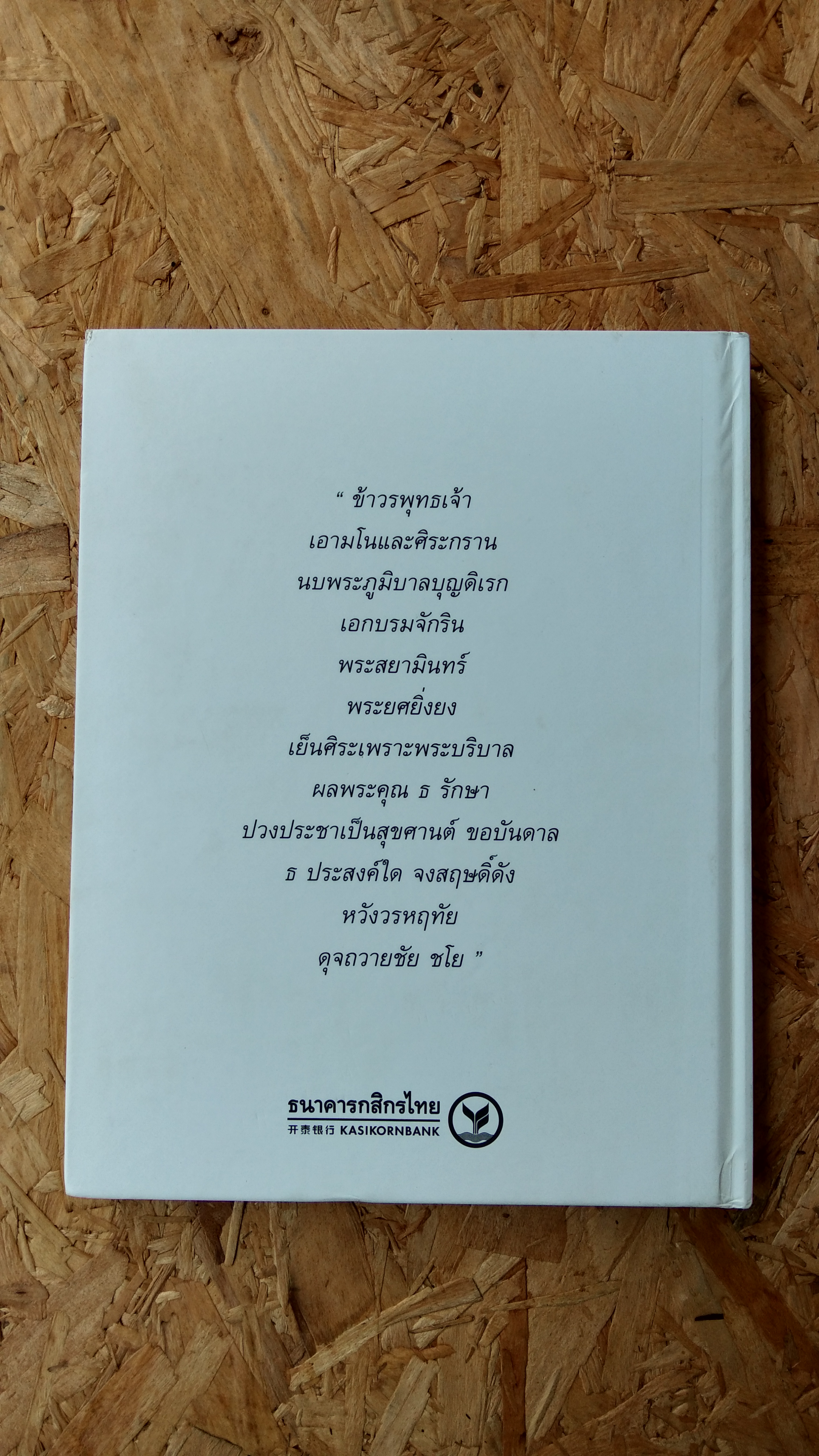 ธ สถิตในดวงใจตราบนิรันดร์ / บมจ.ธนาคารกสิกรไทย