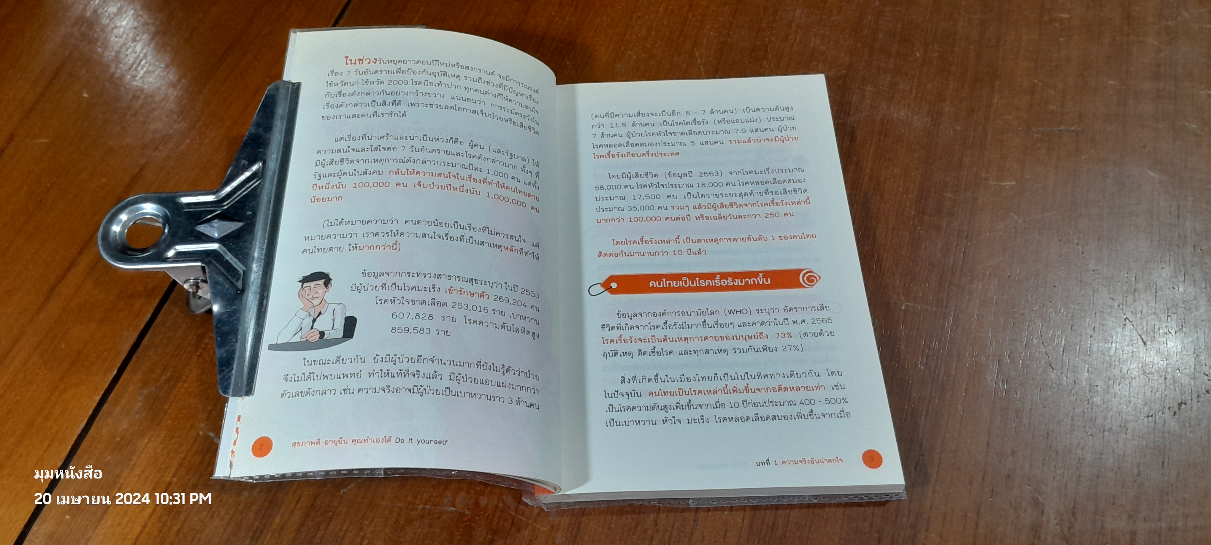 สุขภาพดี อายุยืน คุณทำเองได้ / โรสแมรี่