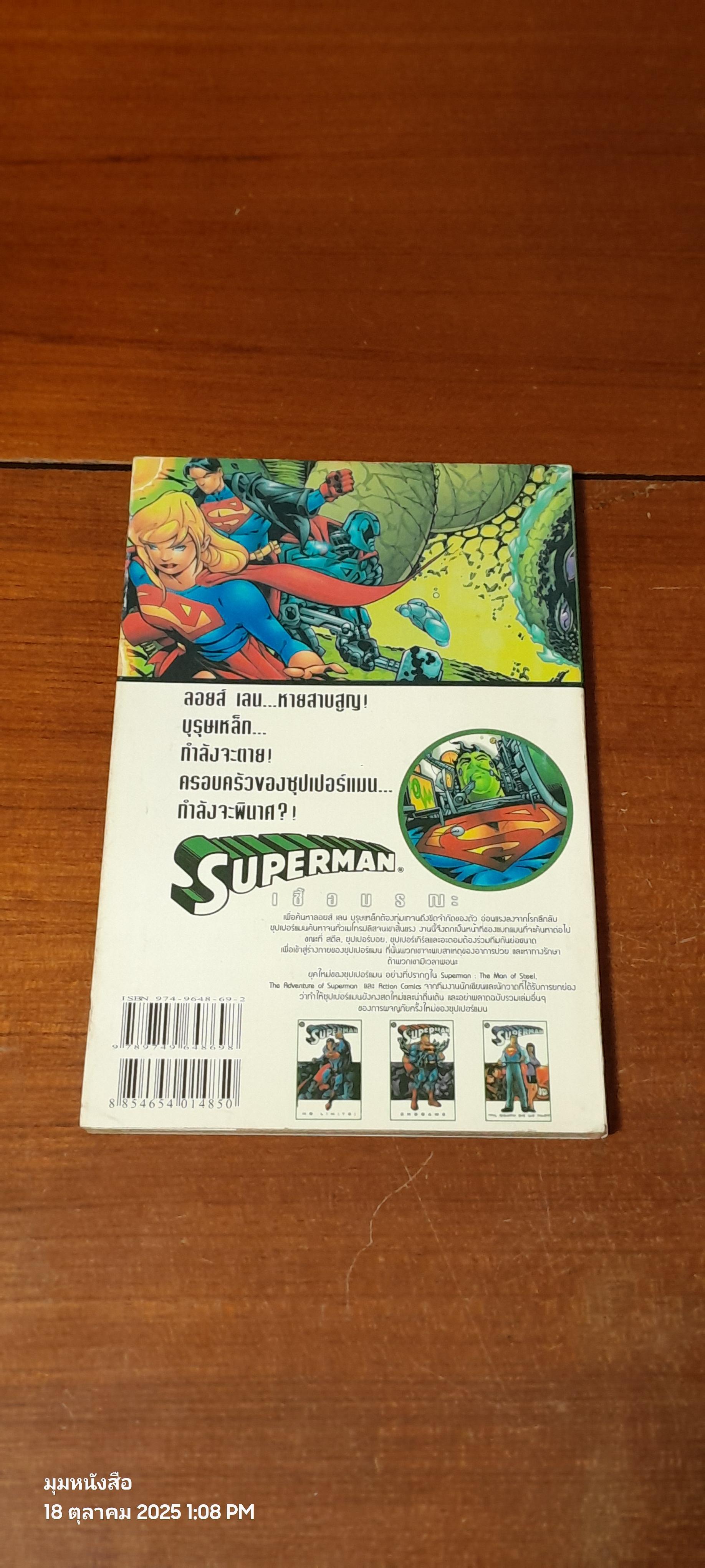 SUPERMAN : CRITICAL CONDITION เชื้อมรณะ