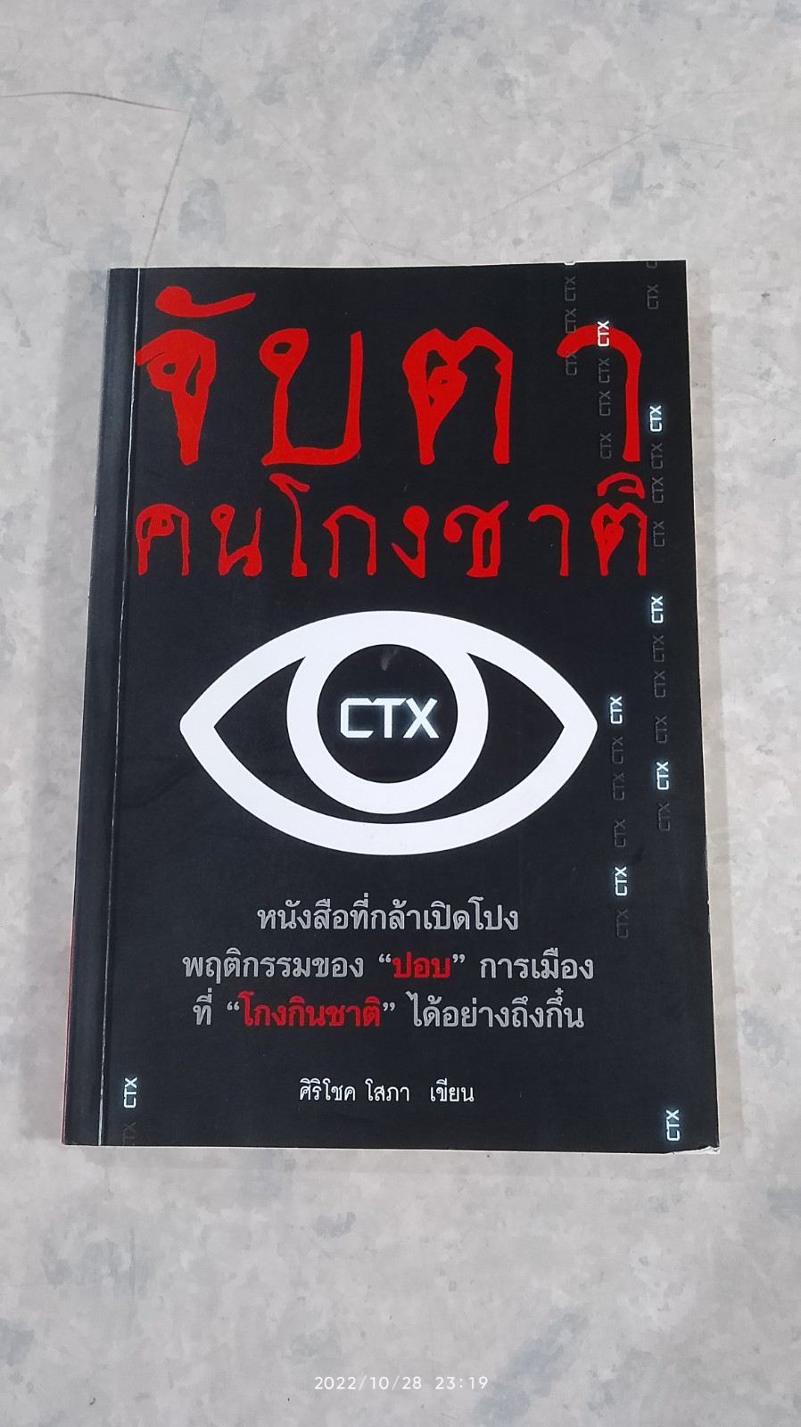 จับตาคนโกงชาติ / ศิริโชค โสภา