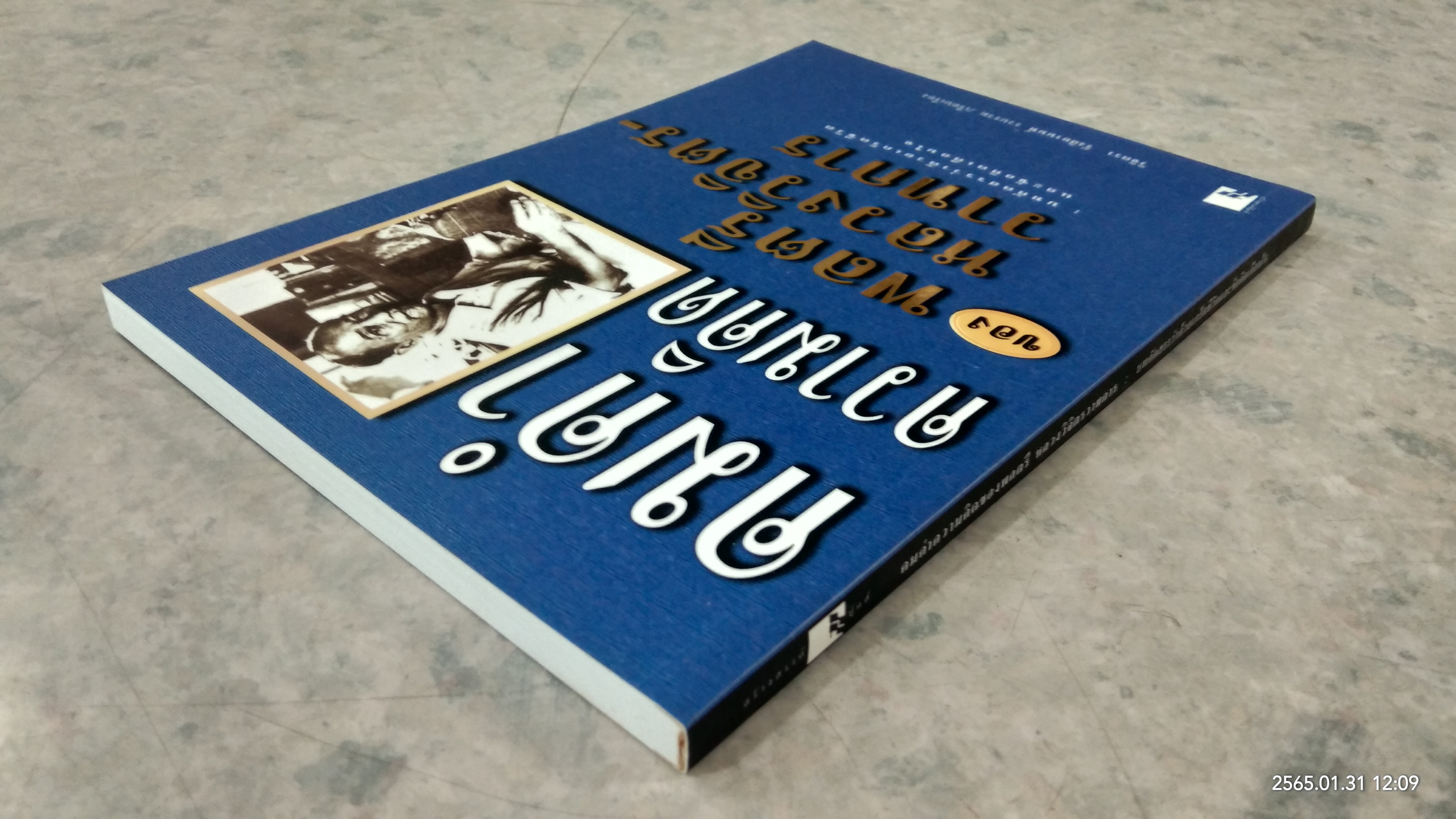 คมคำความคิดของพลตรี หลวงวิจิตรวาทการ / วิจิตรา รังสิยานนท์