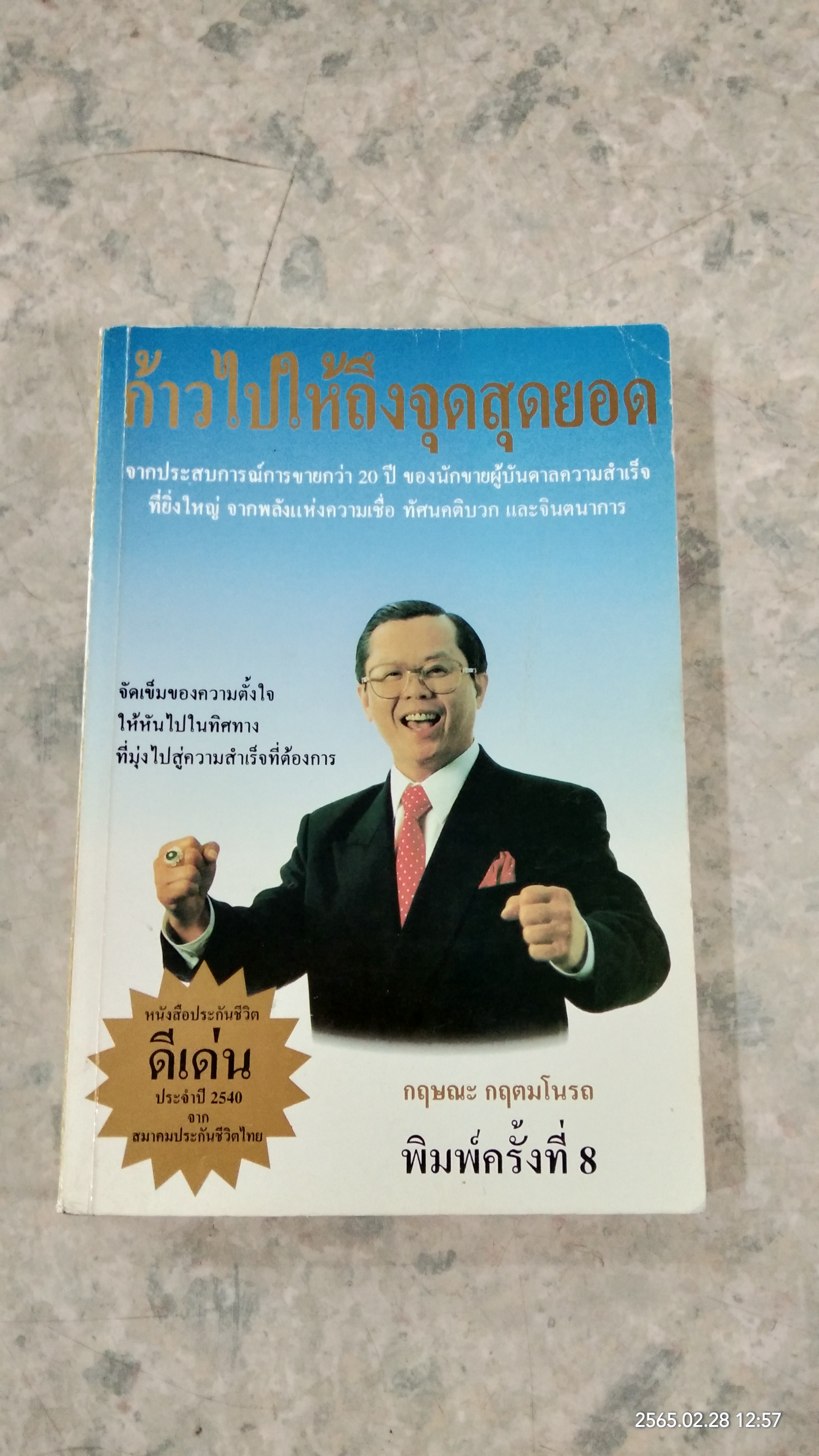 ก้าวไปให้ถึงจุดสุดยอด / กฤษณะ กฤตมโนรถ