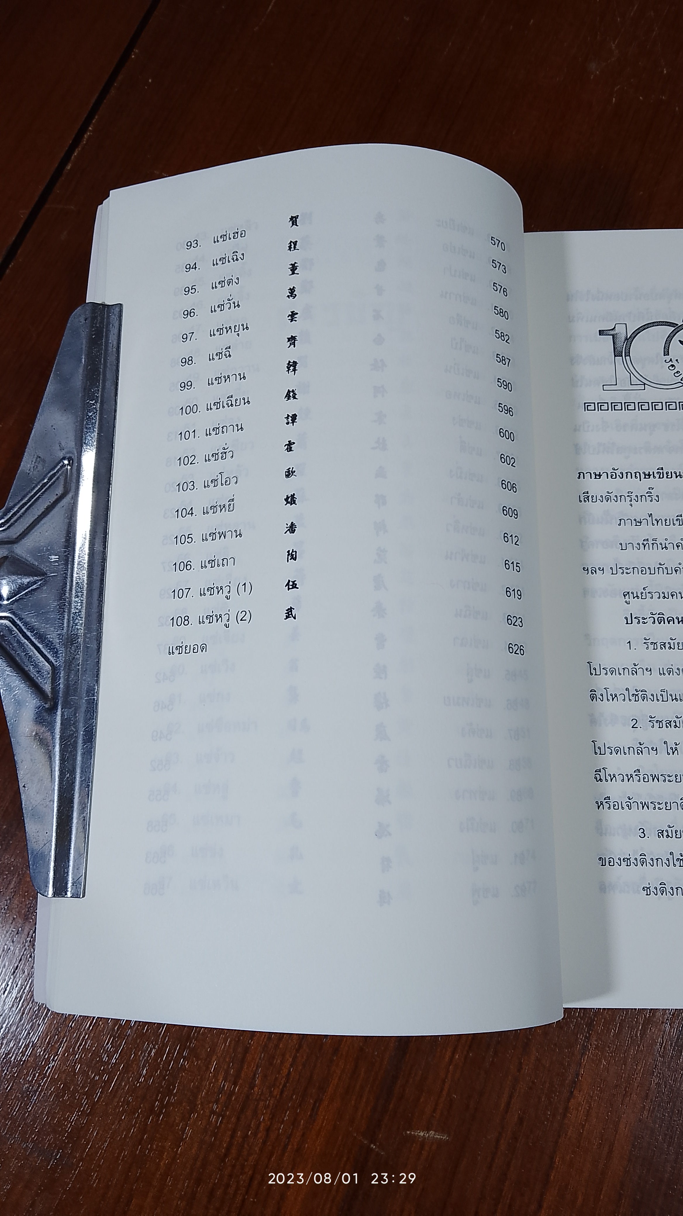 ร้อยแซ่พันธุ์มังกร / สุขสันต์ วิเวกเมธากร