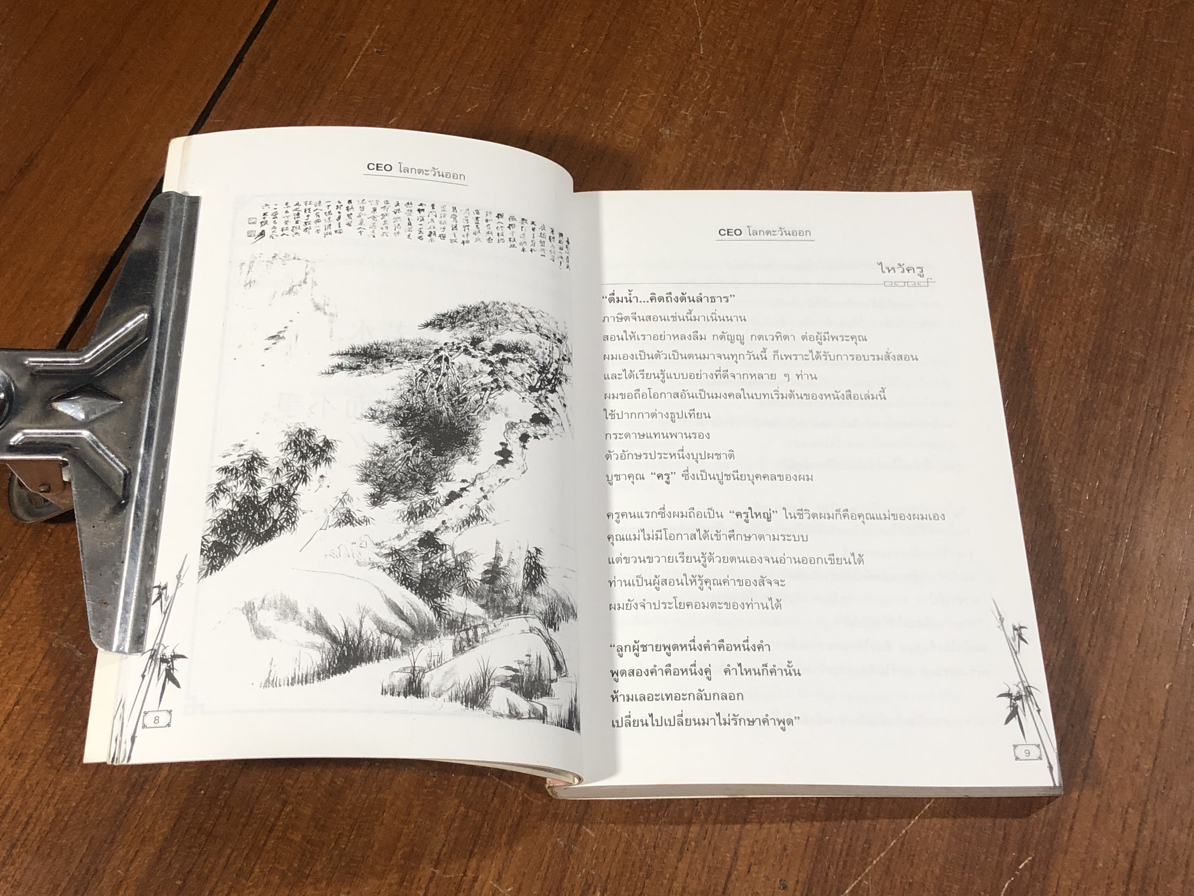 CEO โลกตะวันออก / ก่อศักดิ์ ไชยรัศมีศักดิ์