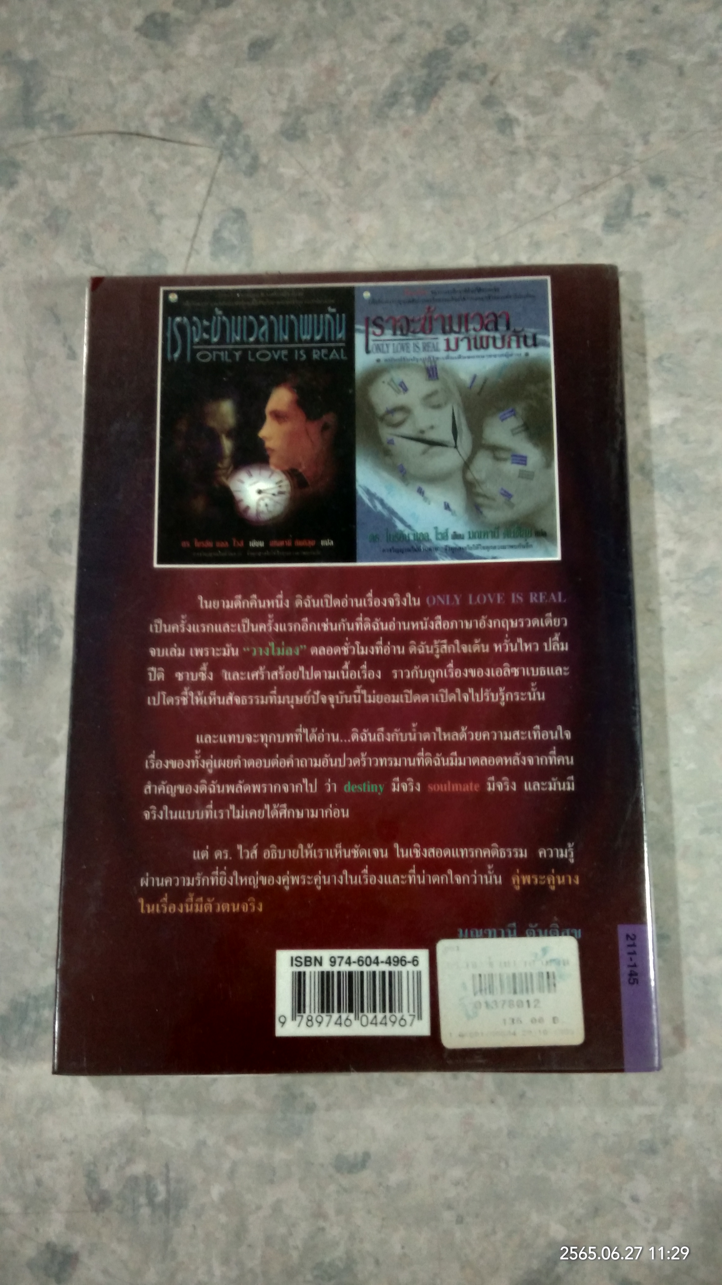 เราจะข้ามเวลามาพบกัน / ดร.ไบรอัน แอล. ไวส์