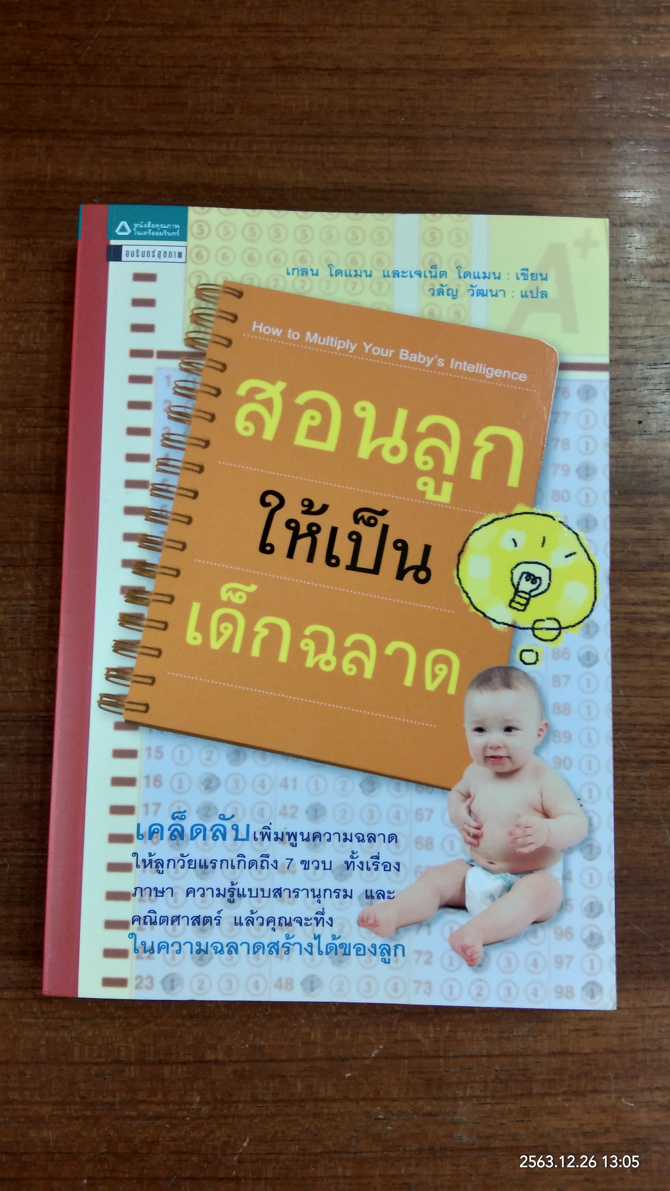 สอนลูกให้เป็นเด็กฉลาด / เกลน โดแมน