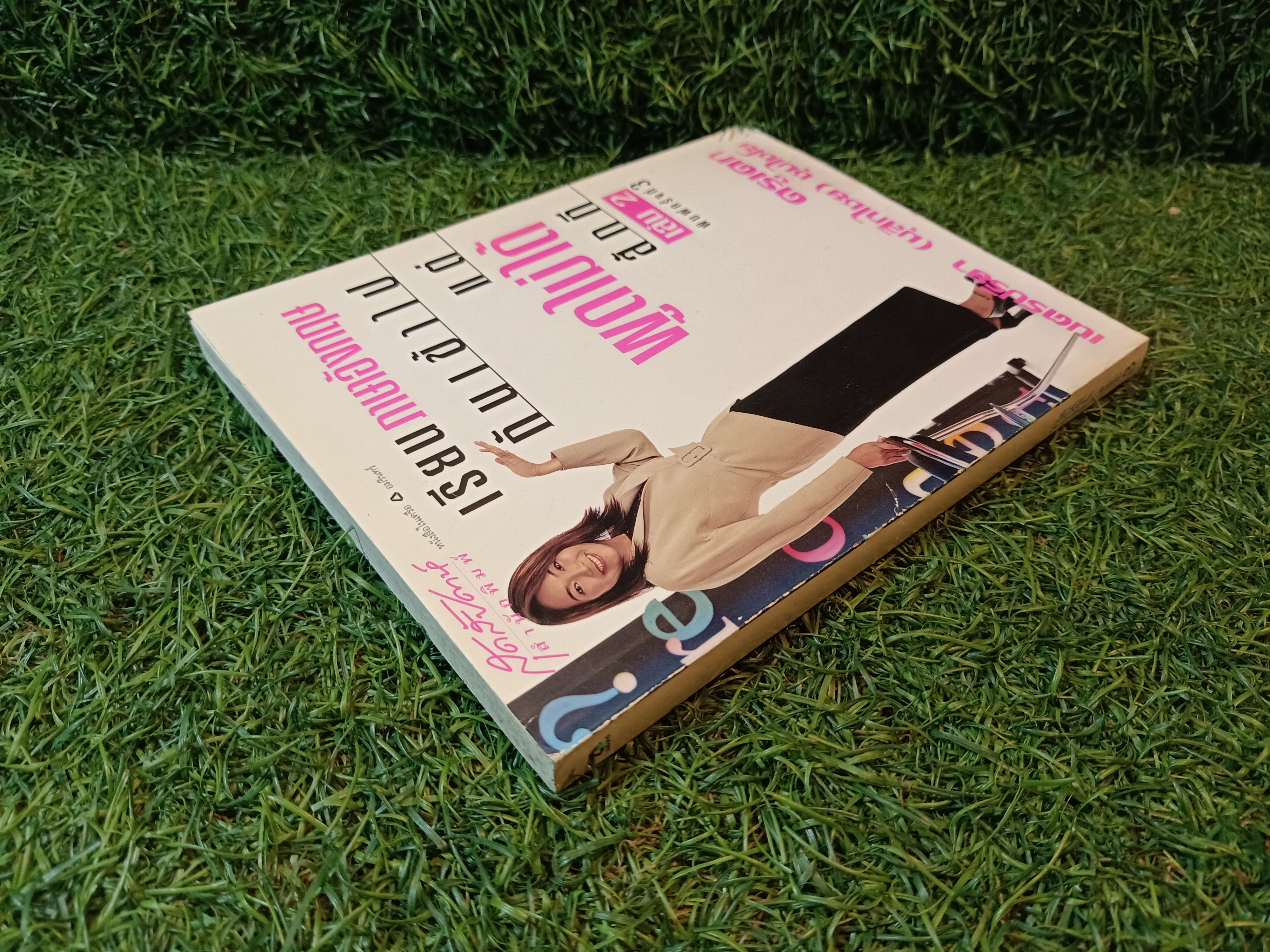 เรียนภาษาอังกฤษกันเข้าไปแต่พูดไม่ได้สักที เล่ม2 / ครูเคท เนตรปรียา (มุสิกไชย) ชุมไชโย