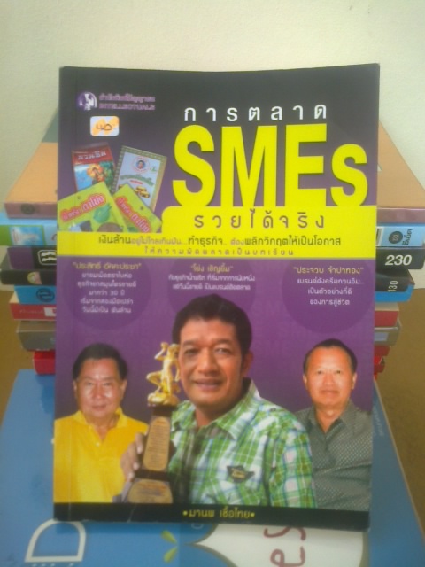 การตลาด SMEsรวยได้จริง