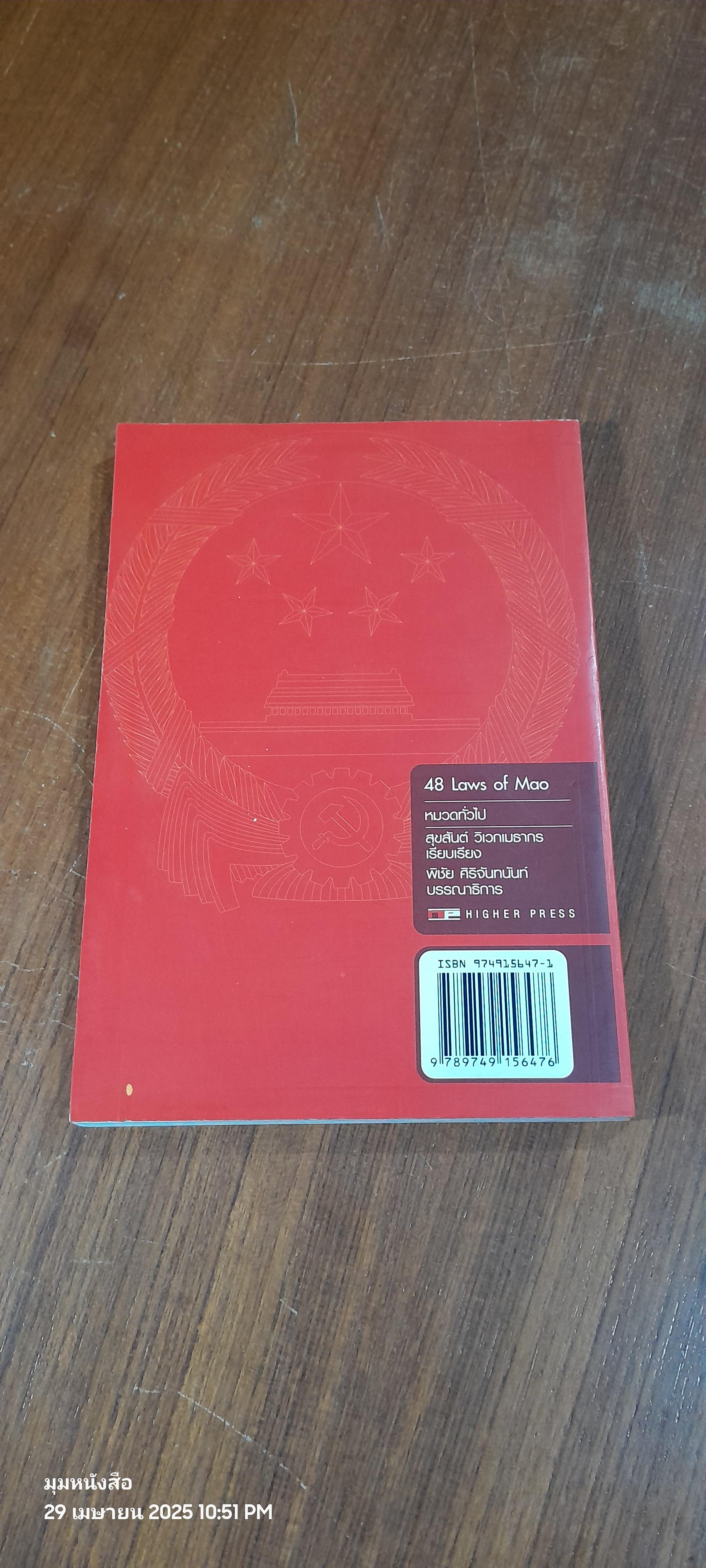 48 กลยุทธ์รบชนะของเหมา / สุขสันต์ วิเวกเมธากร