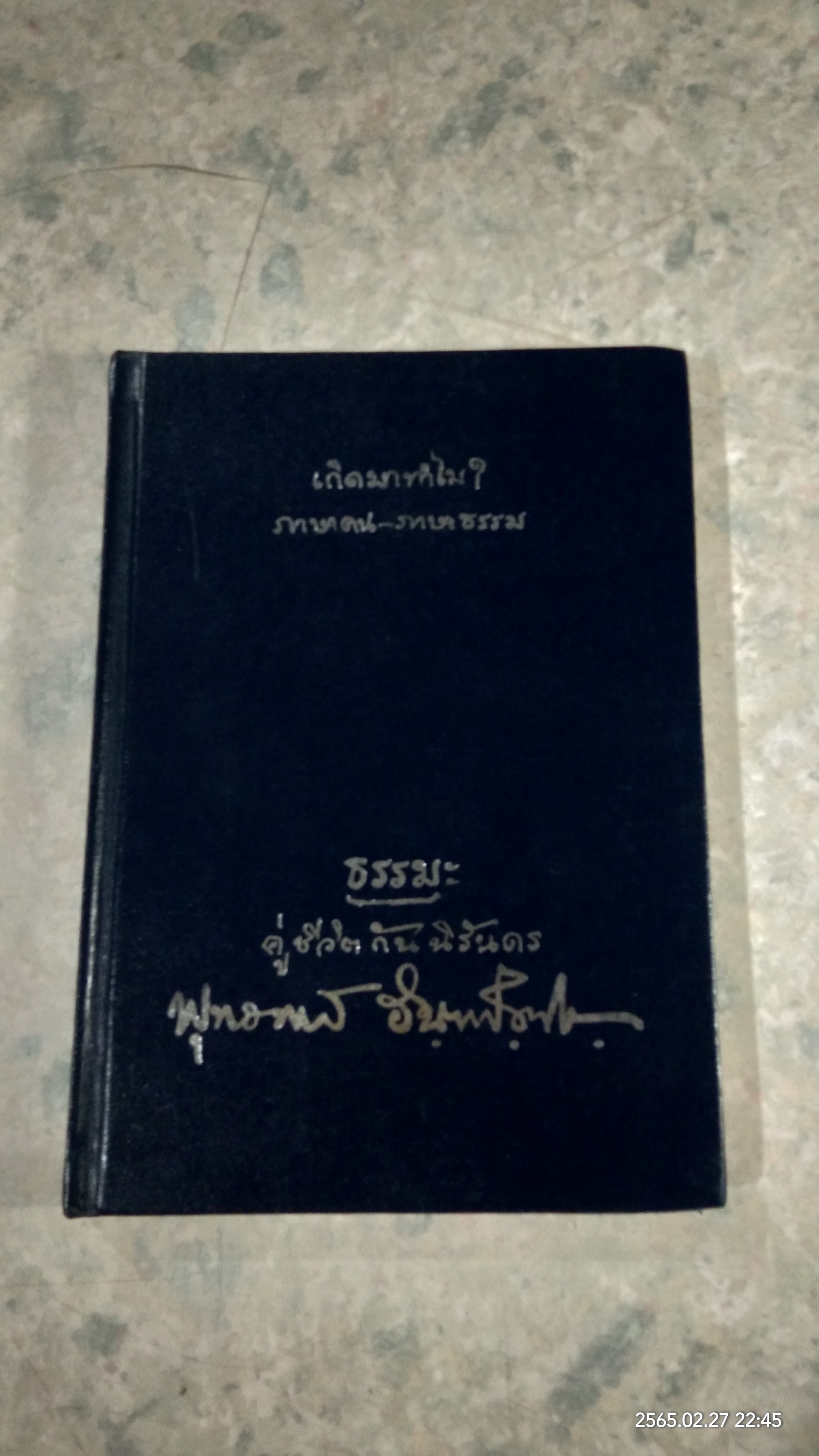 ธรรมะ คู่ชีวิตกันนิรันดร / พุทธทาส