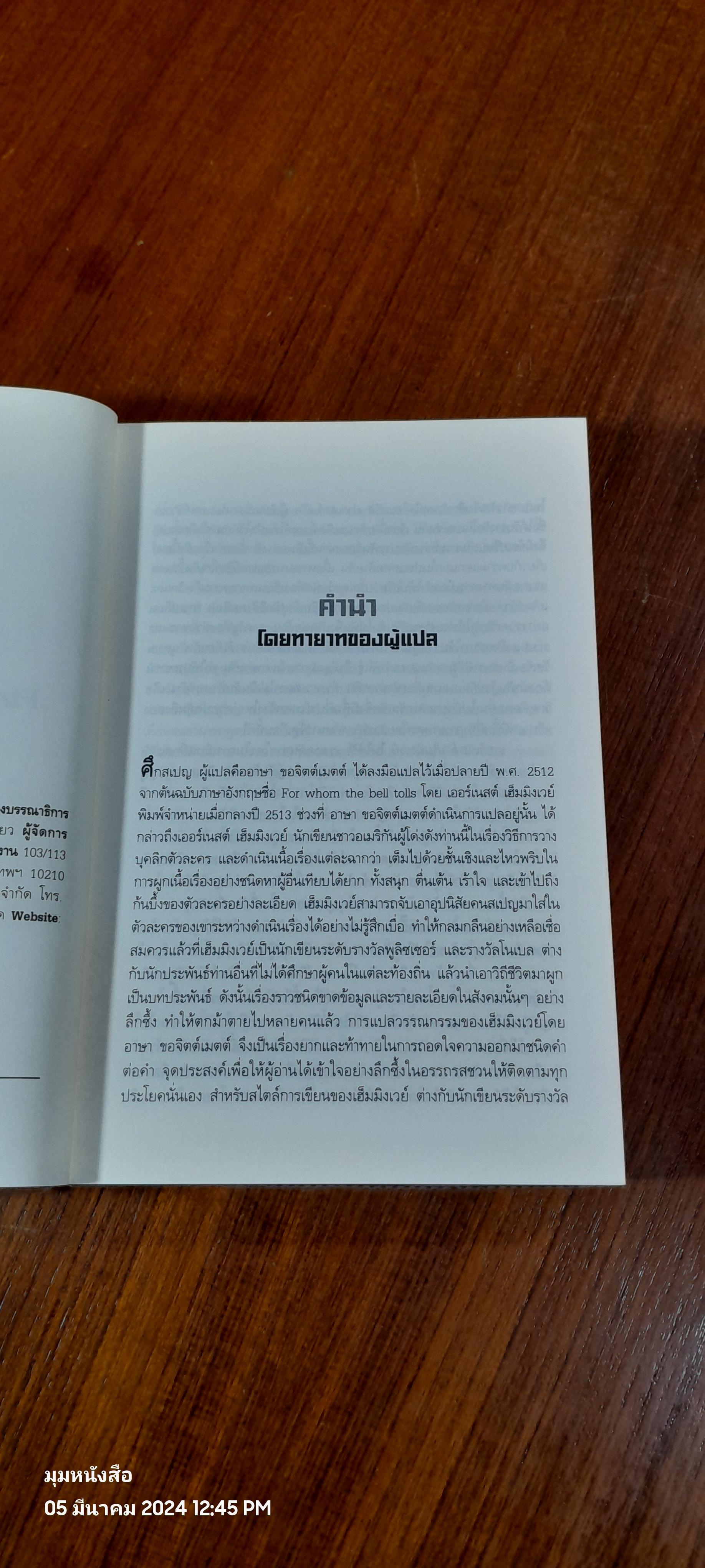 ศึกสเปญ / เออร์เนสต์ เฮ็มมิงเวย์