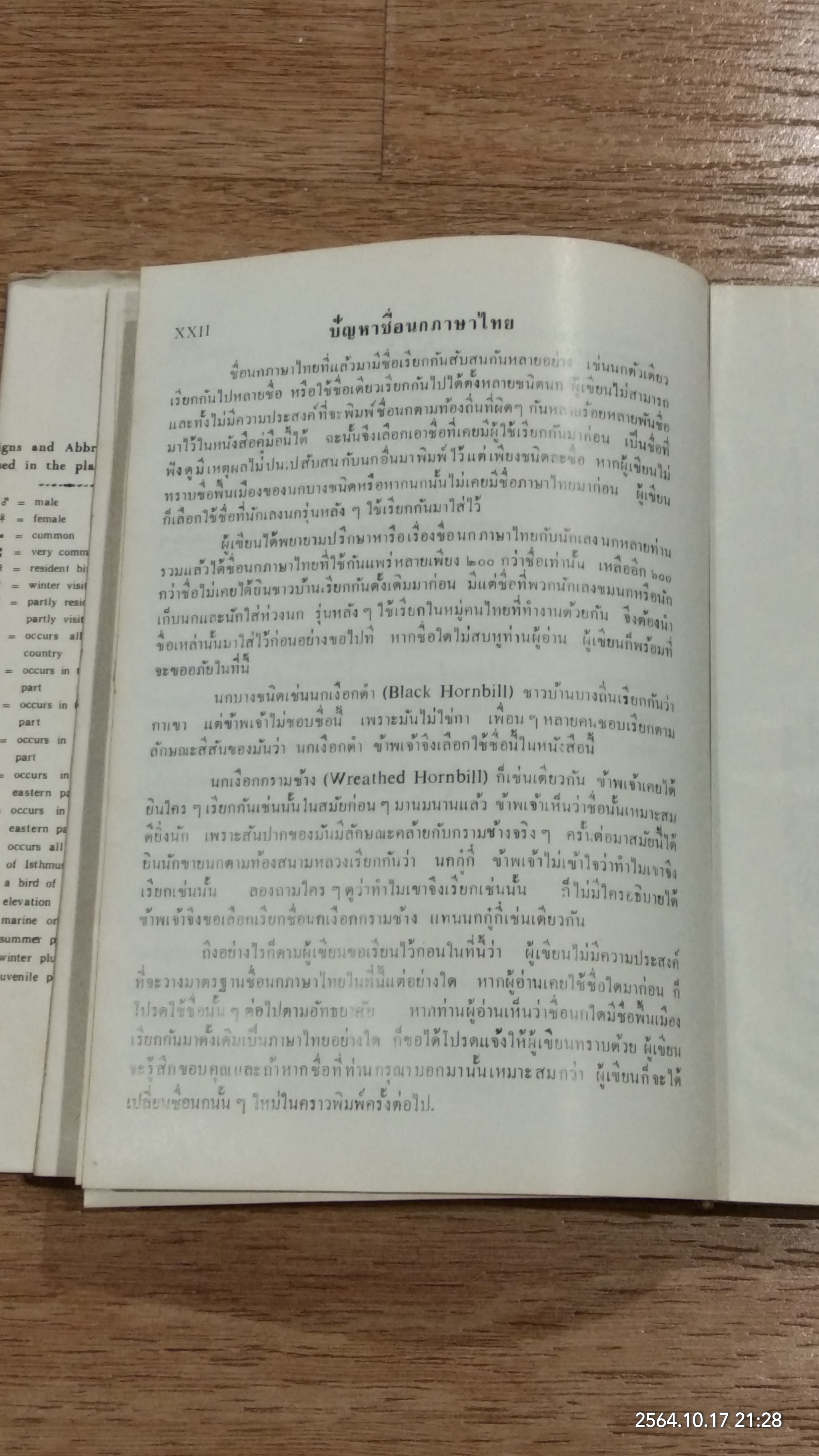 BIRD GUIDE OF THEILAND / DR. BOONSONG LEKAGUL (มีตราห้องสมุด)