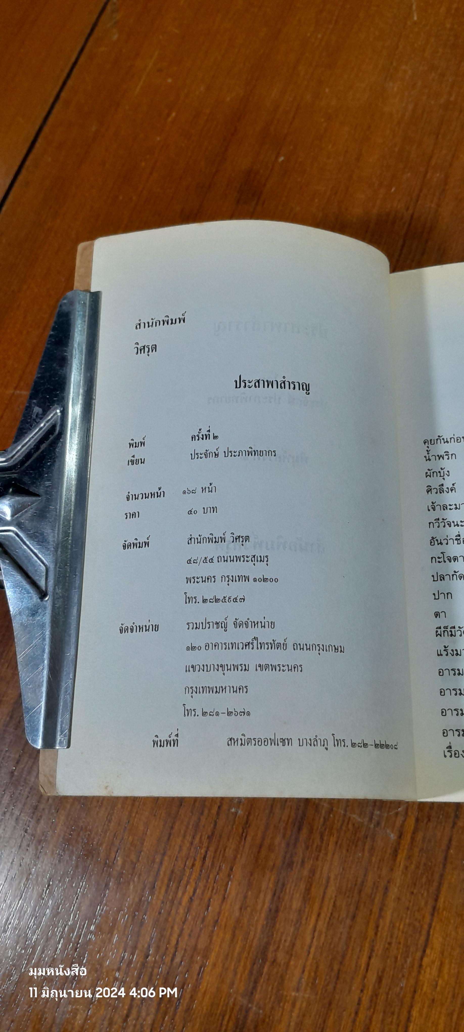 ประสาพาสำราญ / ประจักษ์ ประภาพิทยากร