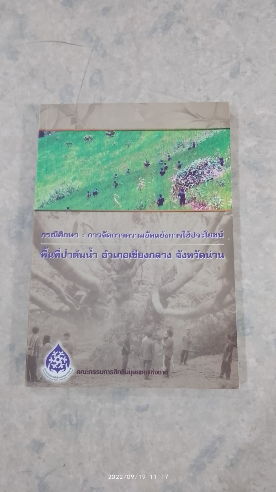 กรณีศึกษา : การจัดการความขัดแย้งการใช้ประโยชน์ พื้นที่ป่าต้นน้ำ อำเภอเชียงกลาง จังหวัดน่าน