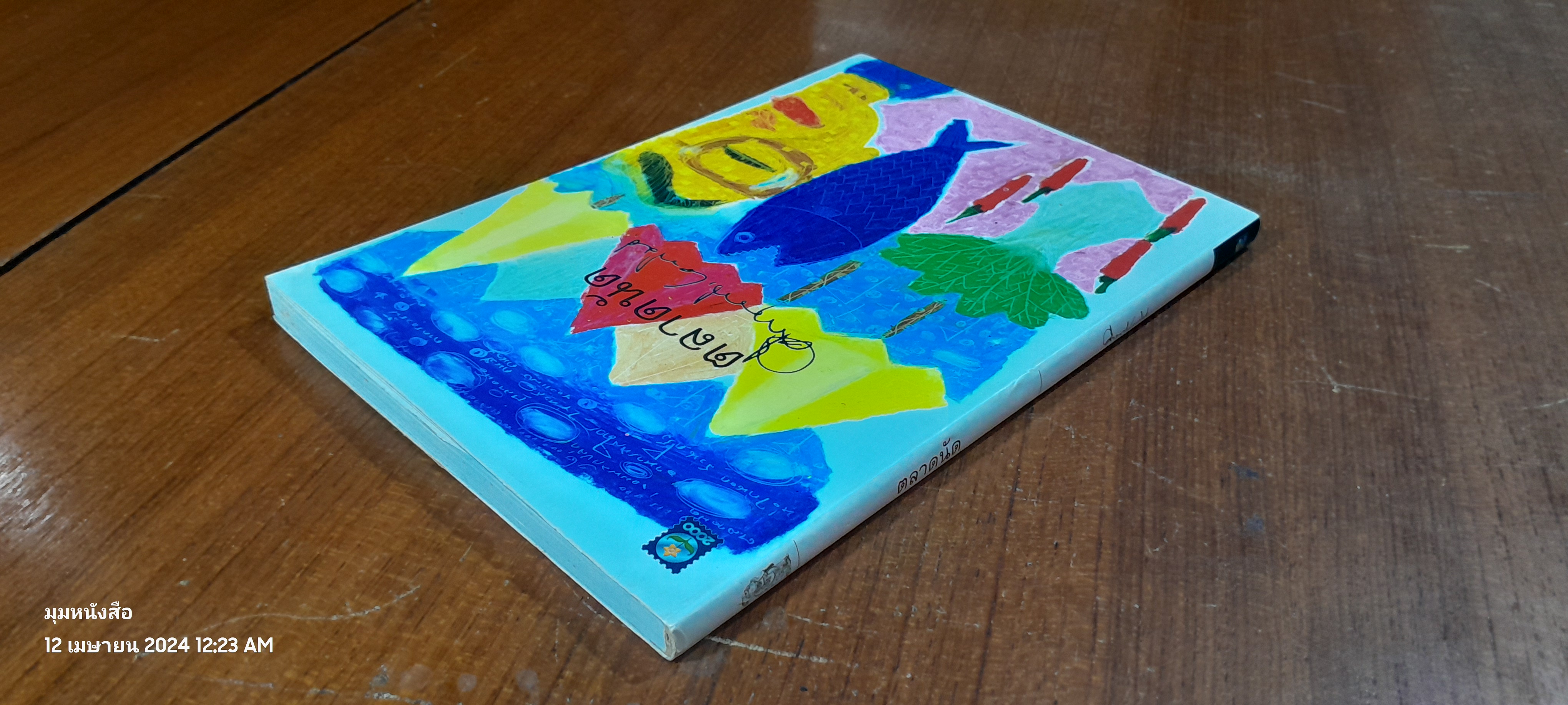 ตลาดนัด / ม.ร.ว. คึกฤทธิ์ ปราโมช