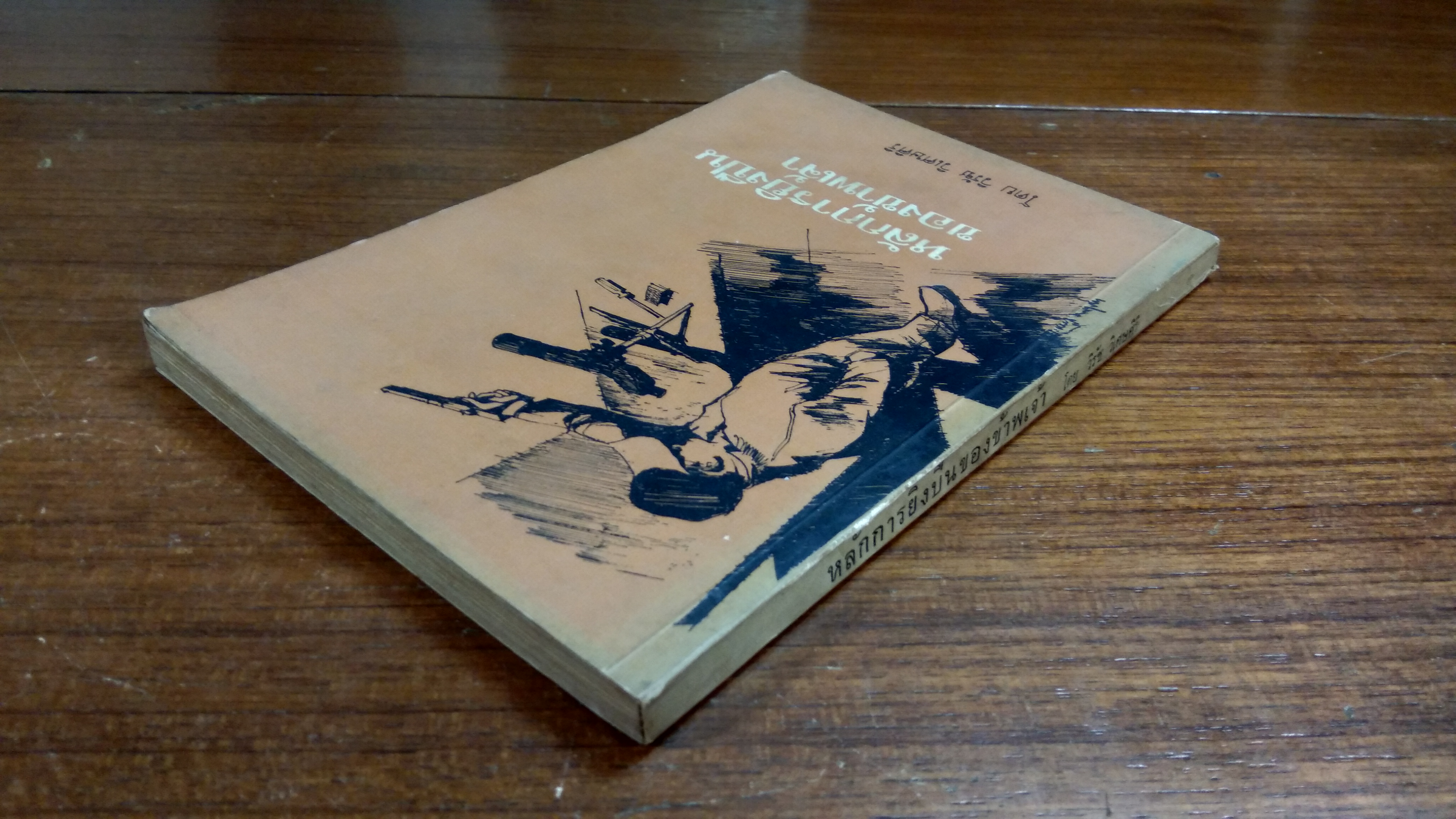 หลักการยิงปืนของข้าพเจ้า / วิรัช วิเศษศิริ