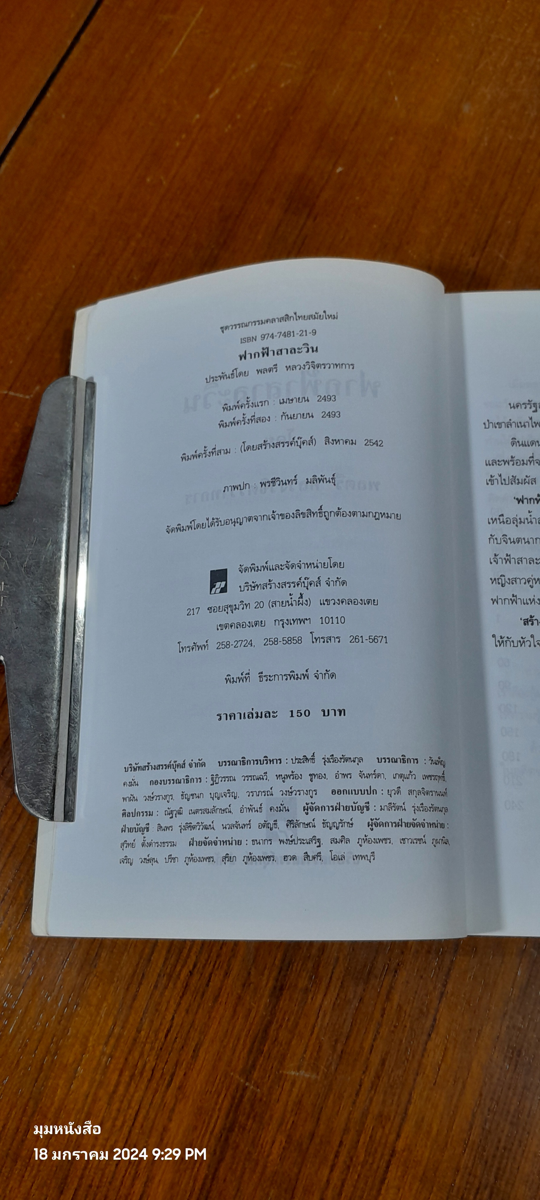 ฟากฟ้าสาละวิน / พลตรี หลวงวิจิตรวาทการ