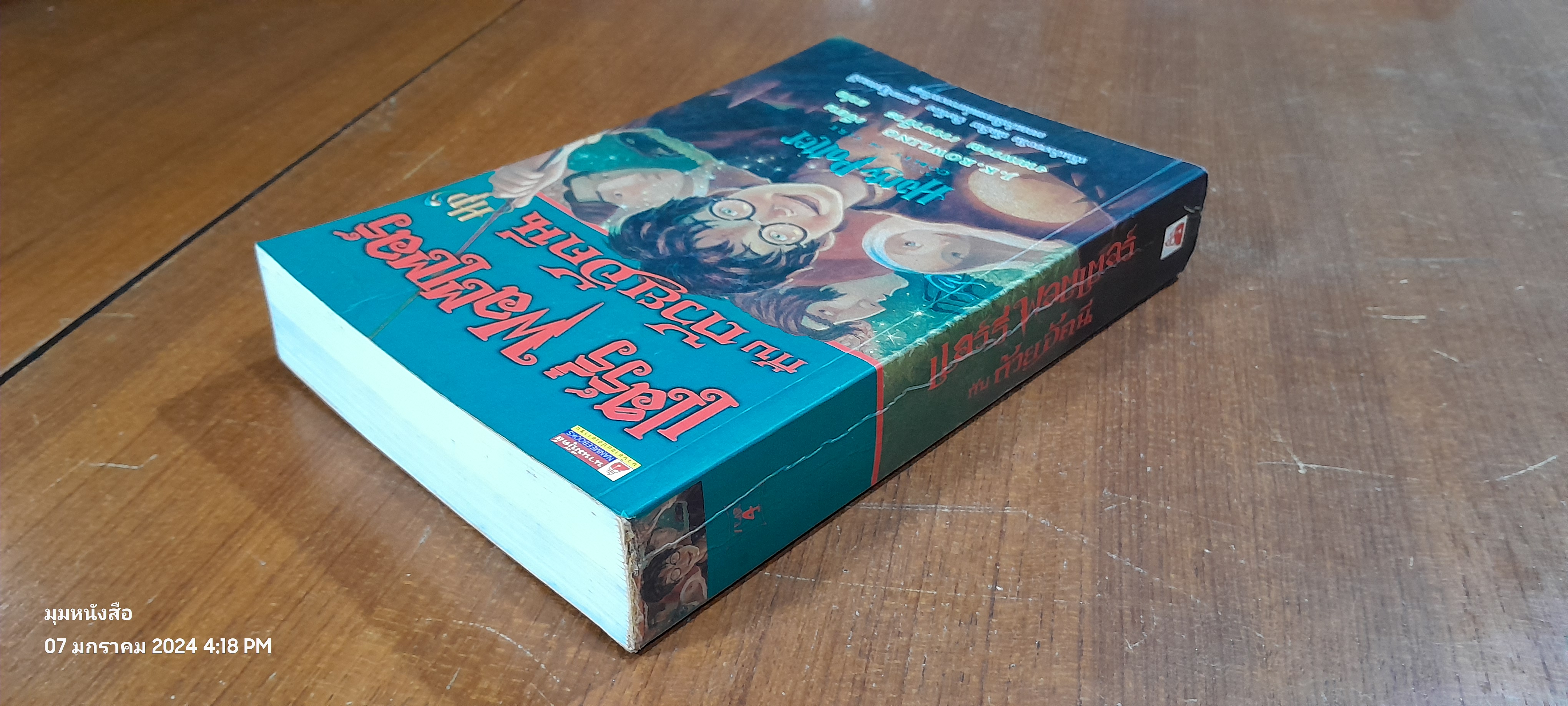 แฮร์รี่ พอตเตอร์ กับ ถ้วยอัคนี / J.K. ROWLING