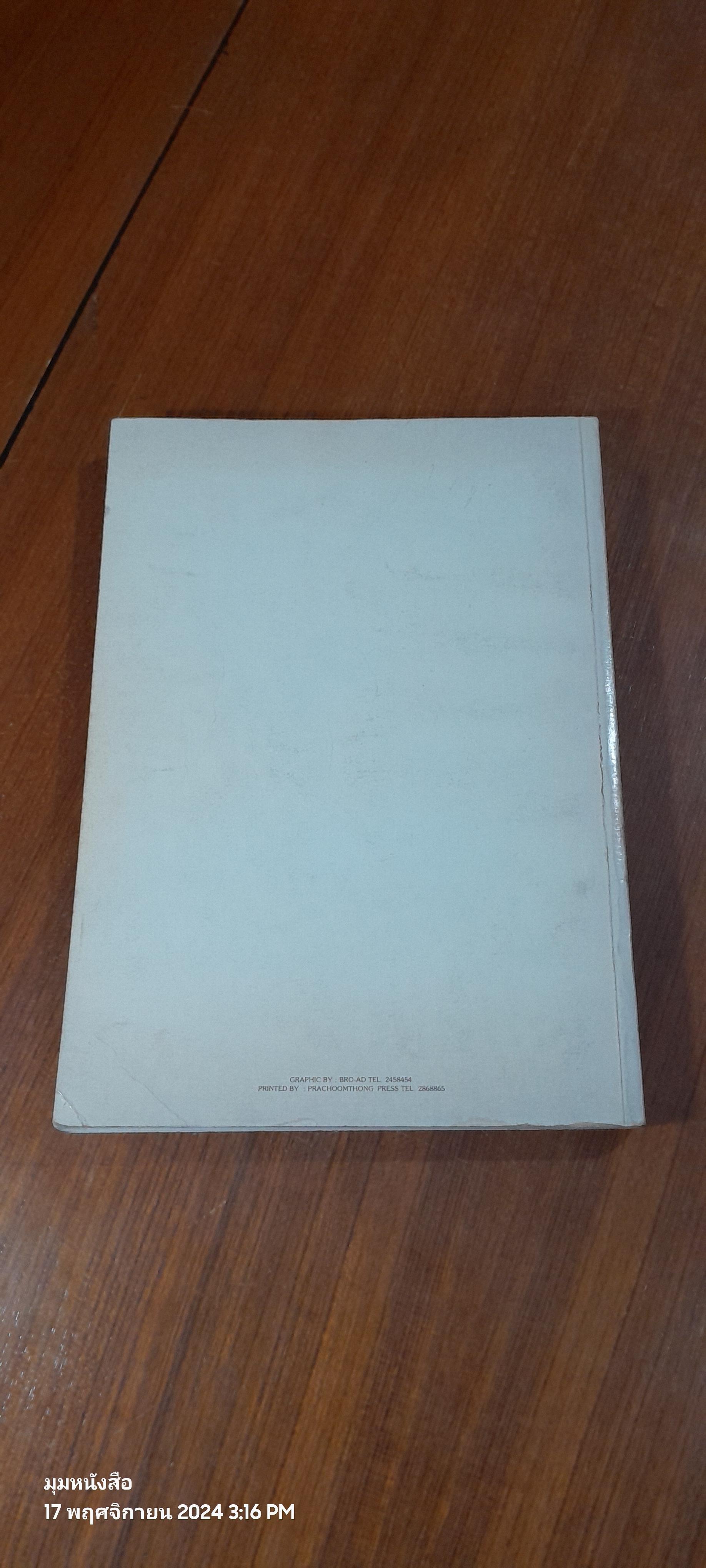 อนุสรณ์ในงานพระราชทานเพลิงศพพันโท ณรงค์เดช นันทโพธิเดช