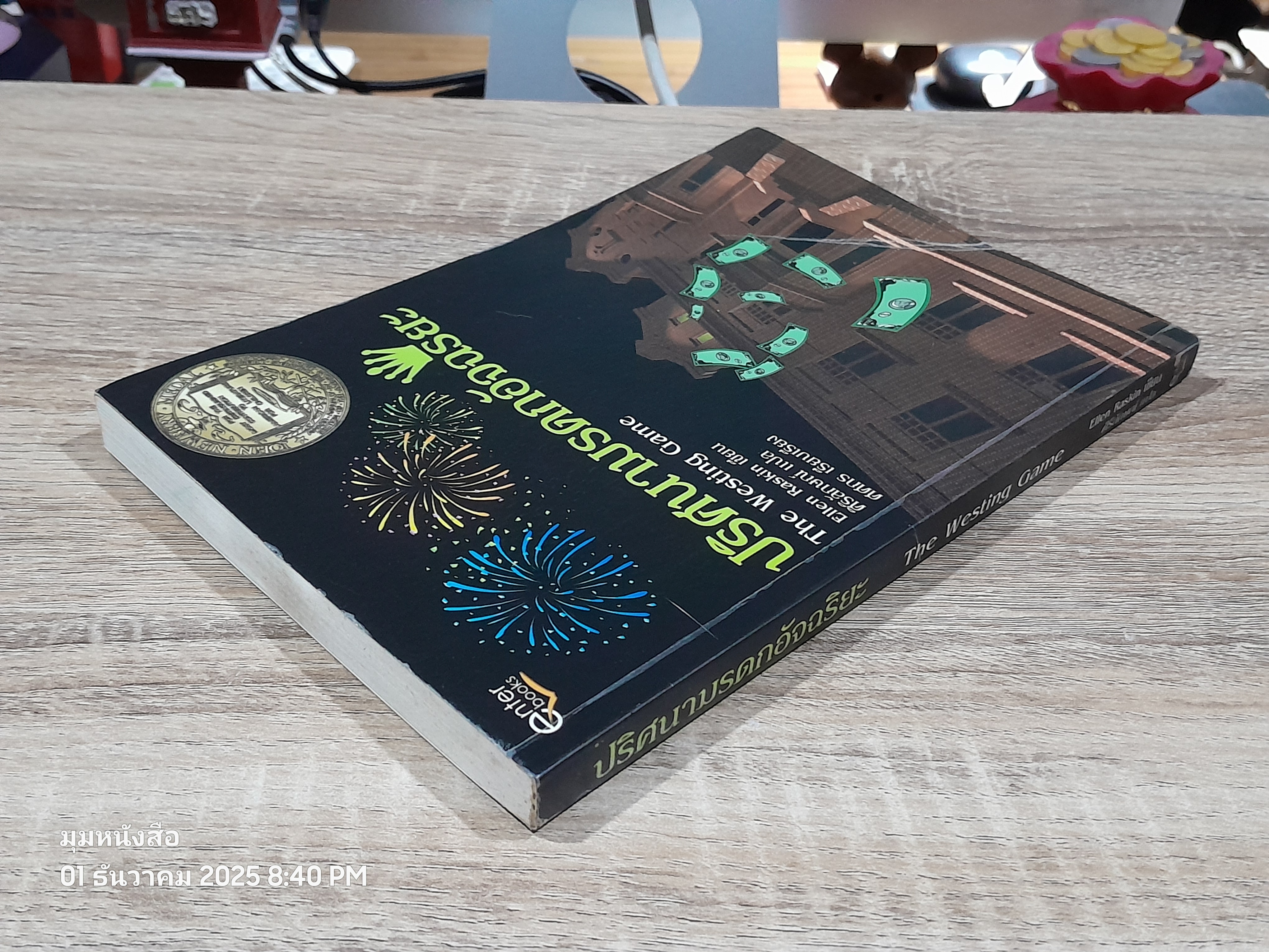 ปริศนามรดกอัจฉริยะ / Eiien Raskin