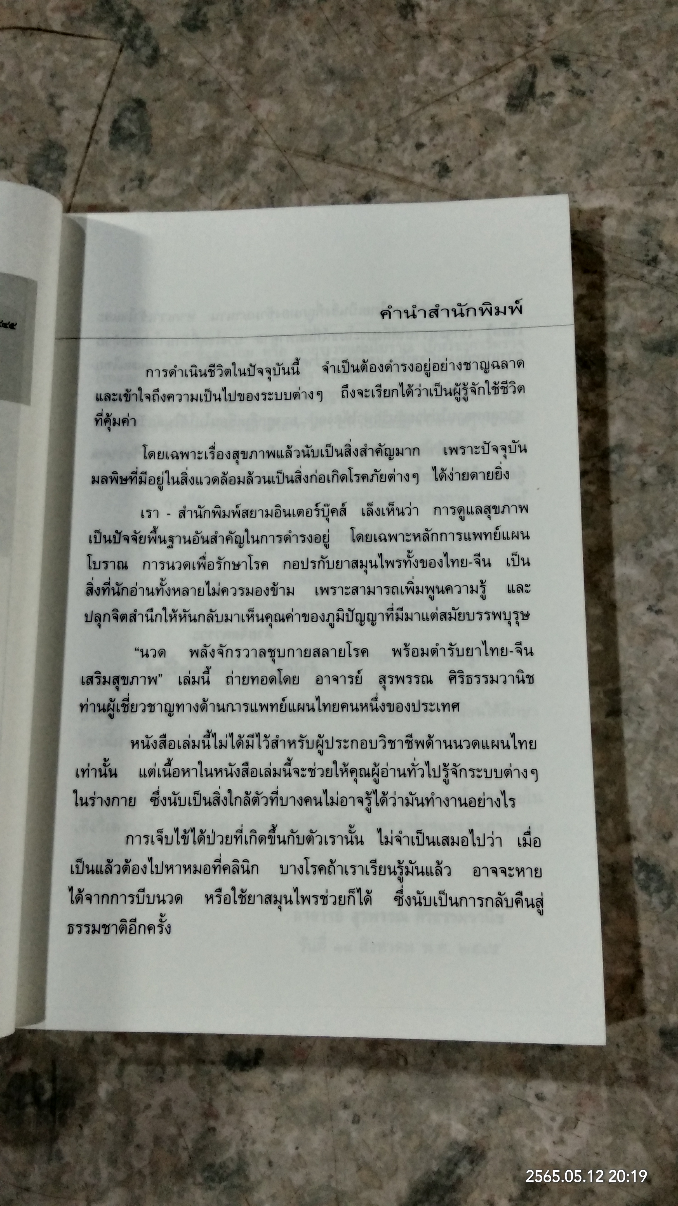 นวด พลังจักรวาล ชุบกาย สลายโรค / อ.สุรพรรณ ศิริธรรมวานิช