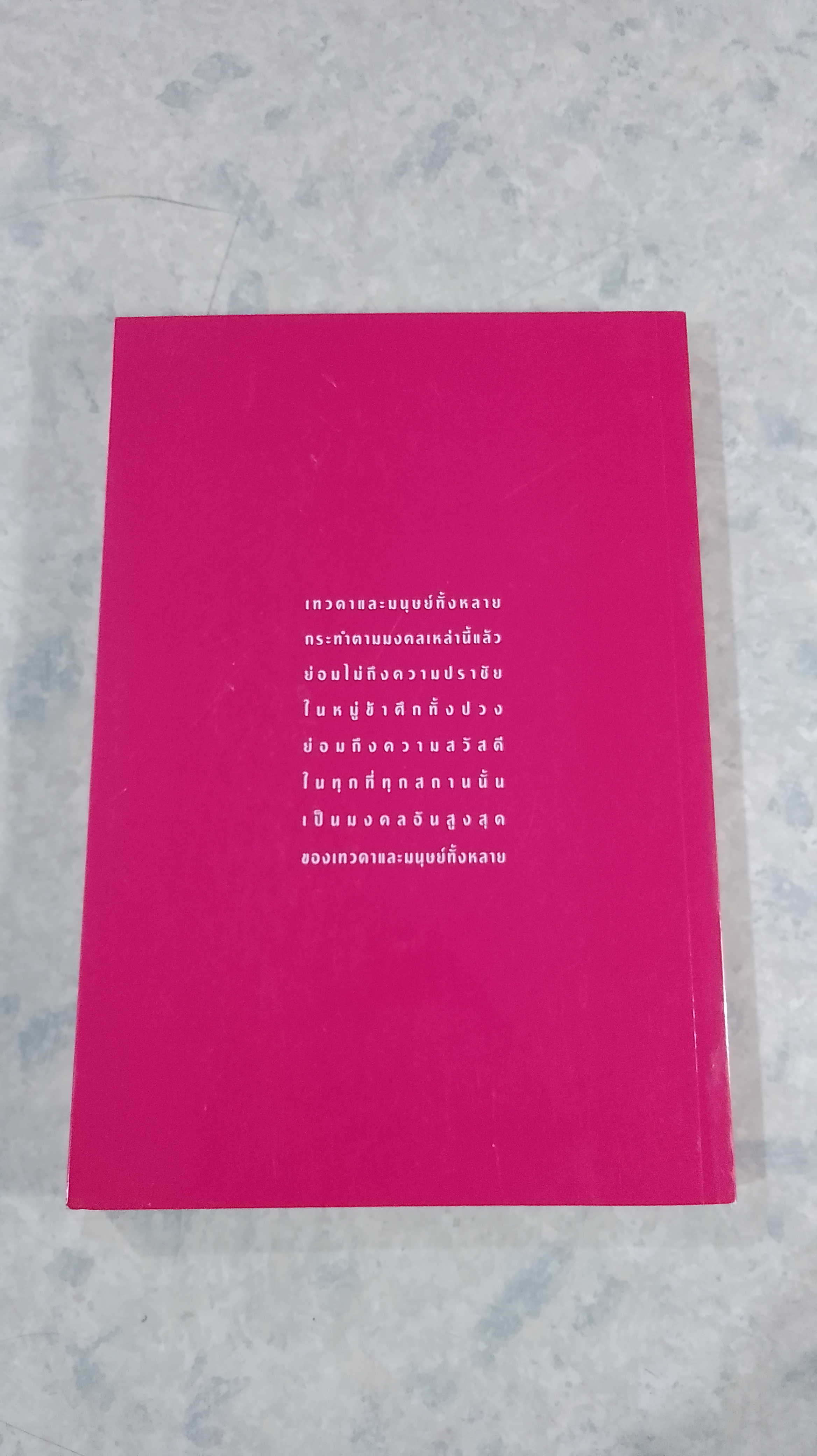 มงคลแห่งชีวิต / ศ.ศิลาแลง