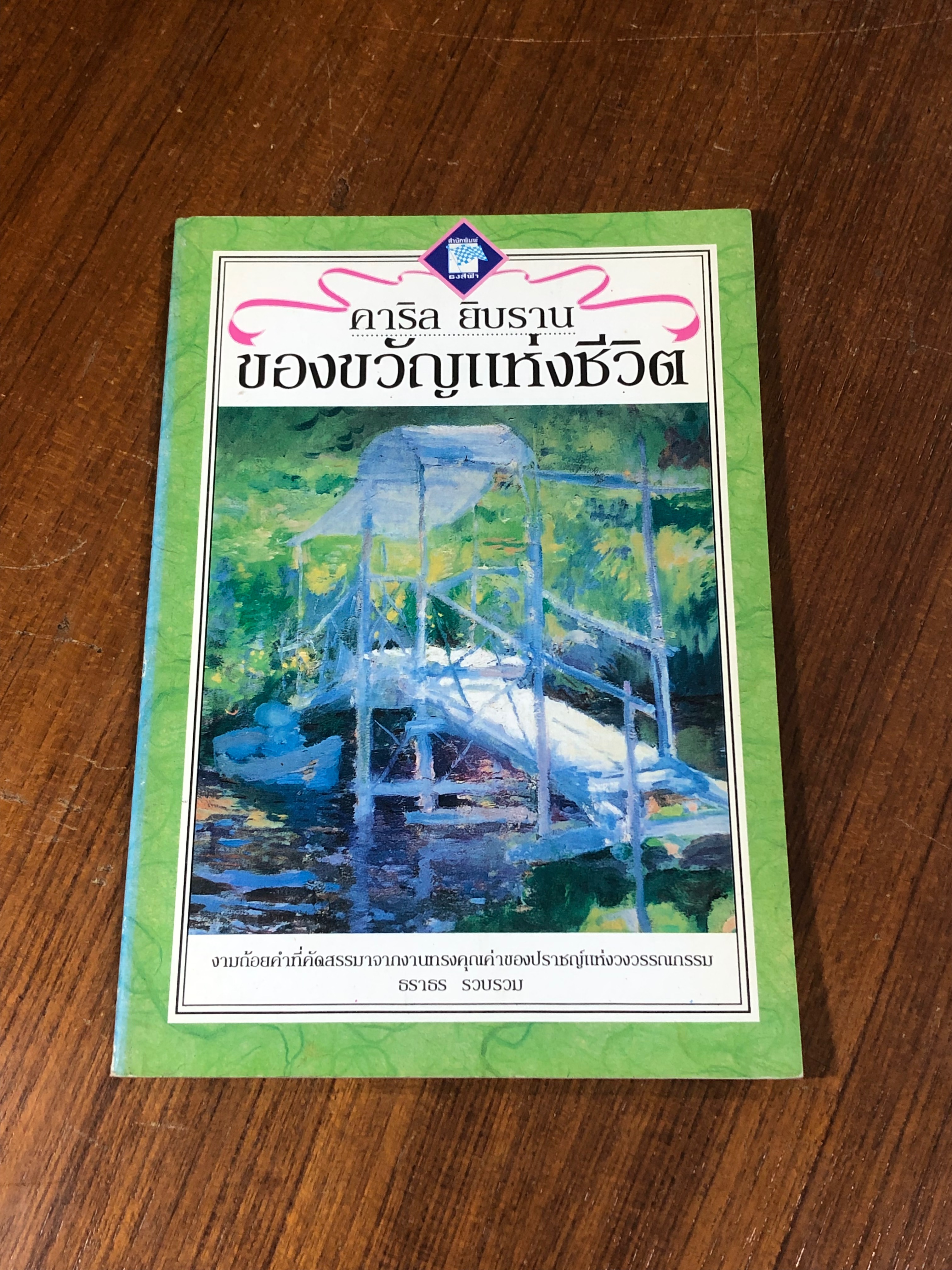 ของขวัญแห่งชีวิต / คาริล ยิบราน