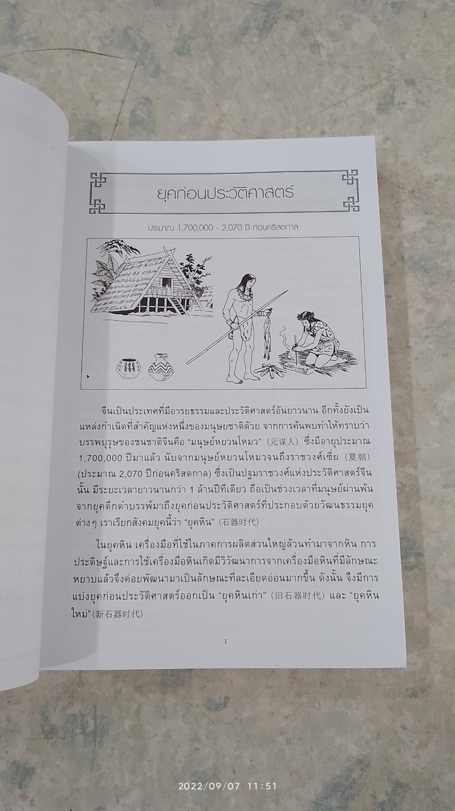 ประวัติศาสตร์จีน ยุคก่อนประวัติศาสตร์ ถึงราชวงศ์ชิง / มอนเทจ คัลเซอร์