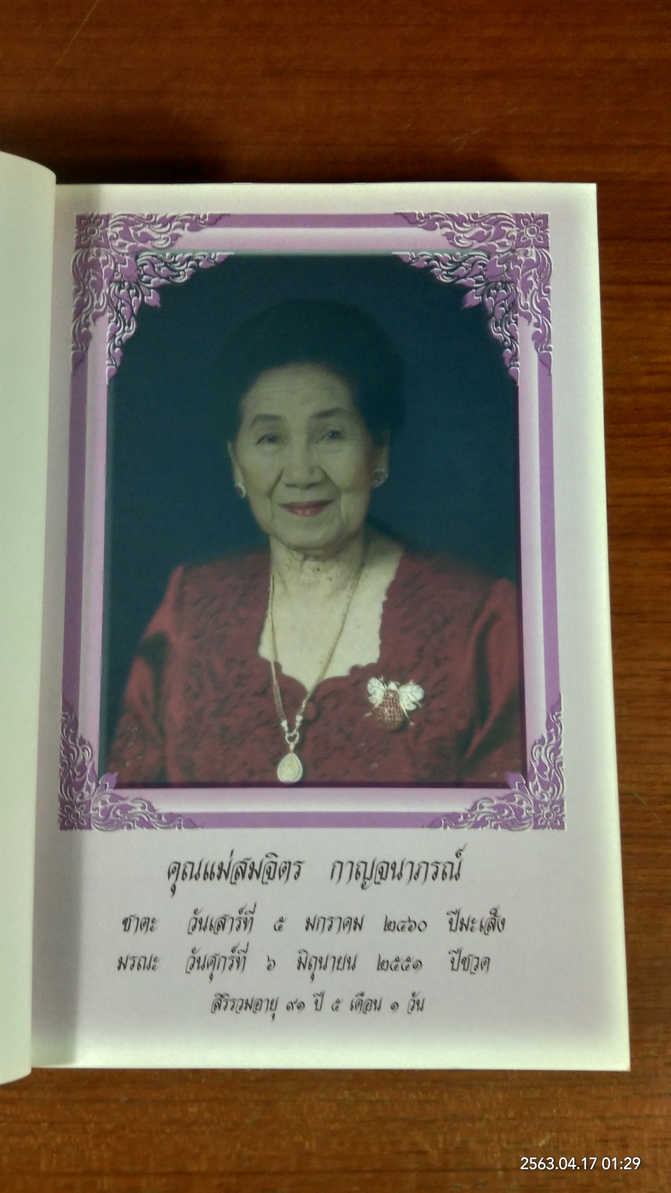 อนุสรณ์ในงานพระราชทานเพลิงศพ คุณแม่สมจิตร กาญจนาภรณ์