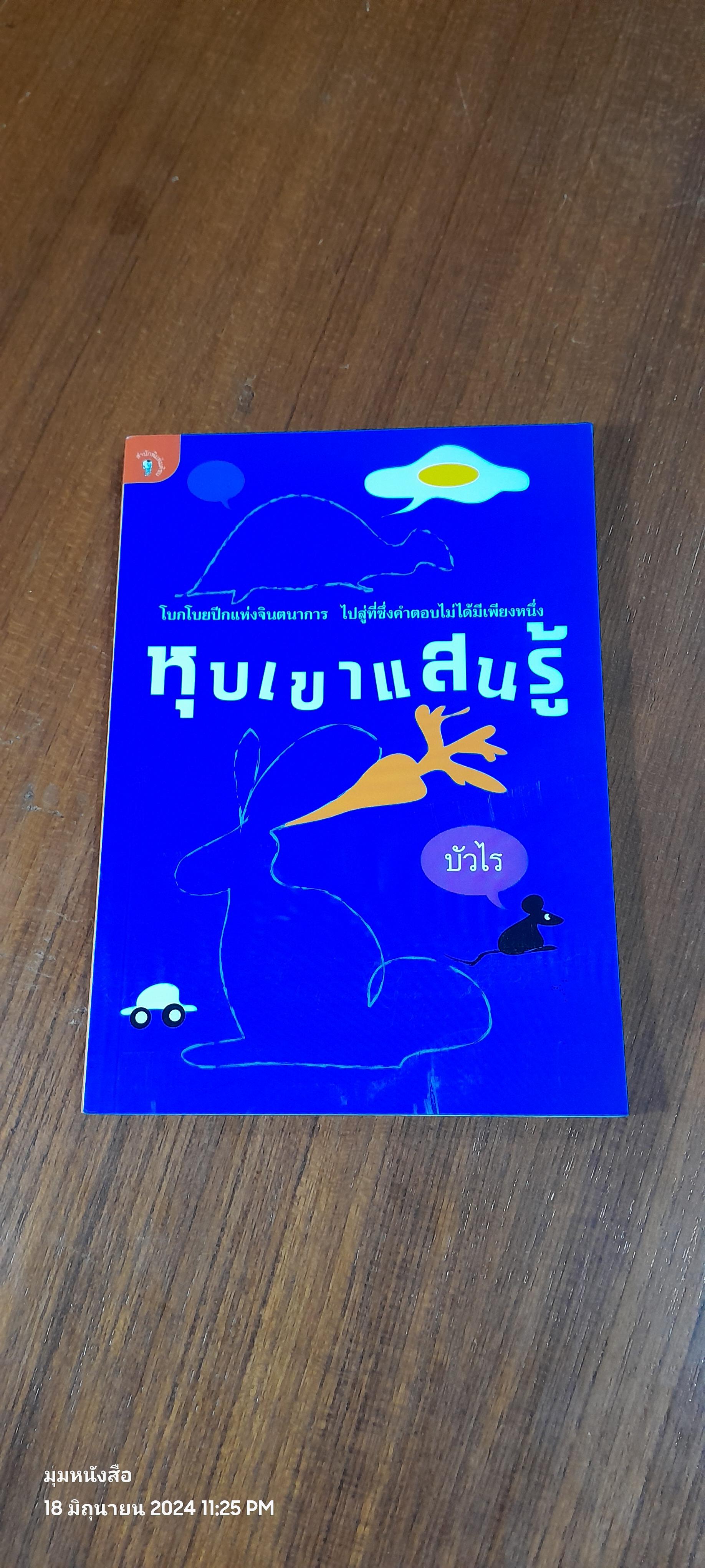 หุบเขาแสนรู้ / บัวไร