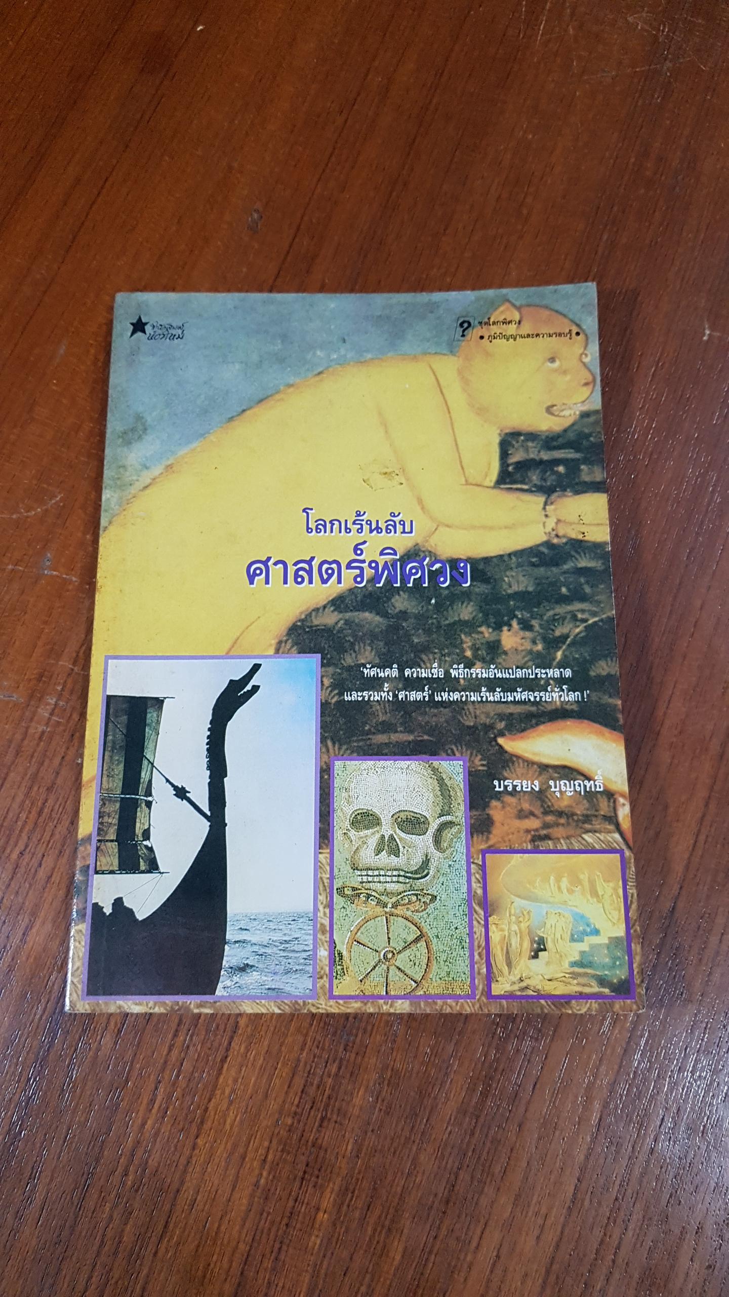 โลกเร้นลับ ศาสตร์พิศวง / บรรยง บุญฤทธิ์