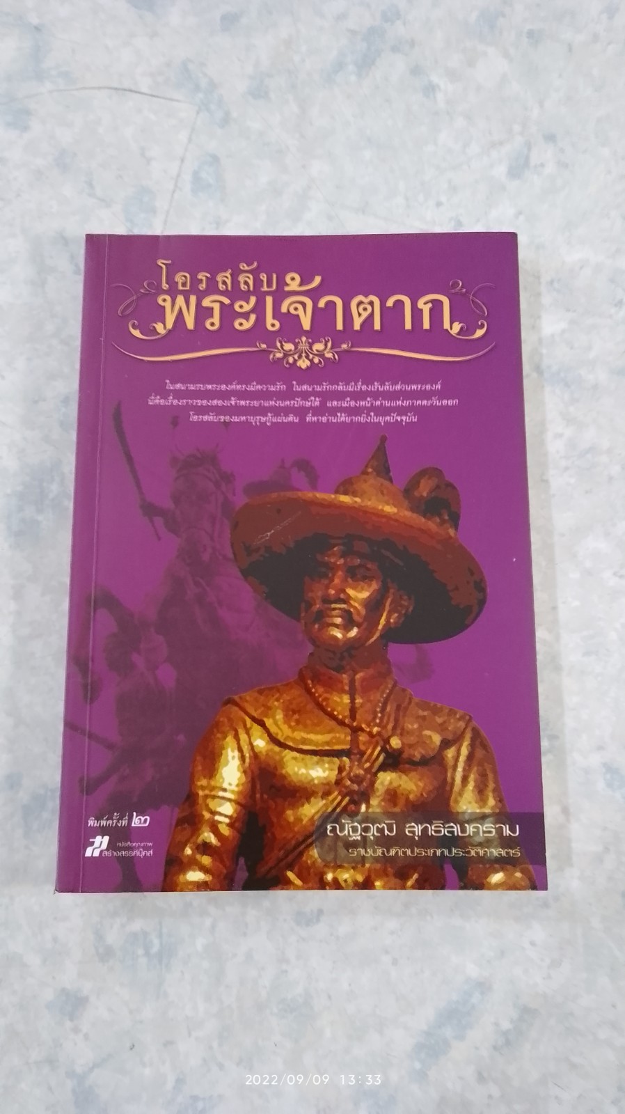 โอรสลีบพระเจ้าตาก / ณัฐวุฒิ สุทธิสงคราม