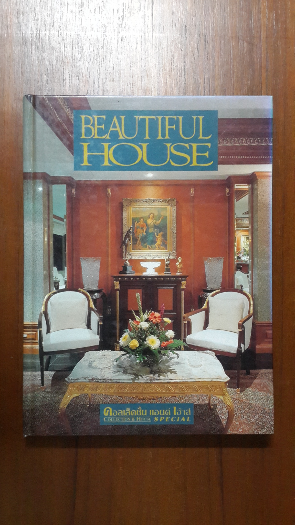 คอลเล็คชั่น แอนด์ เฮ้าส์ ฉบับพิเศษ BEAUTIFUL HOUSE