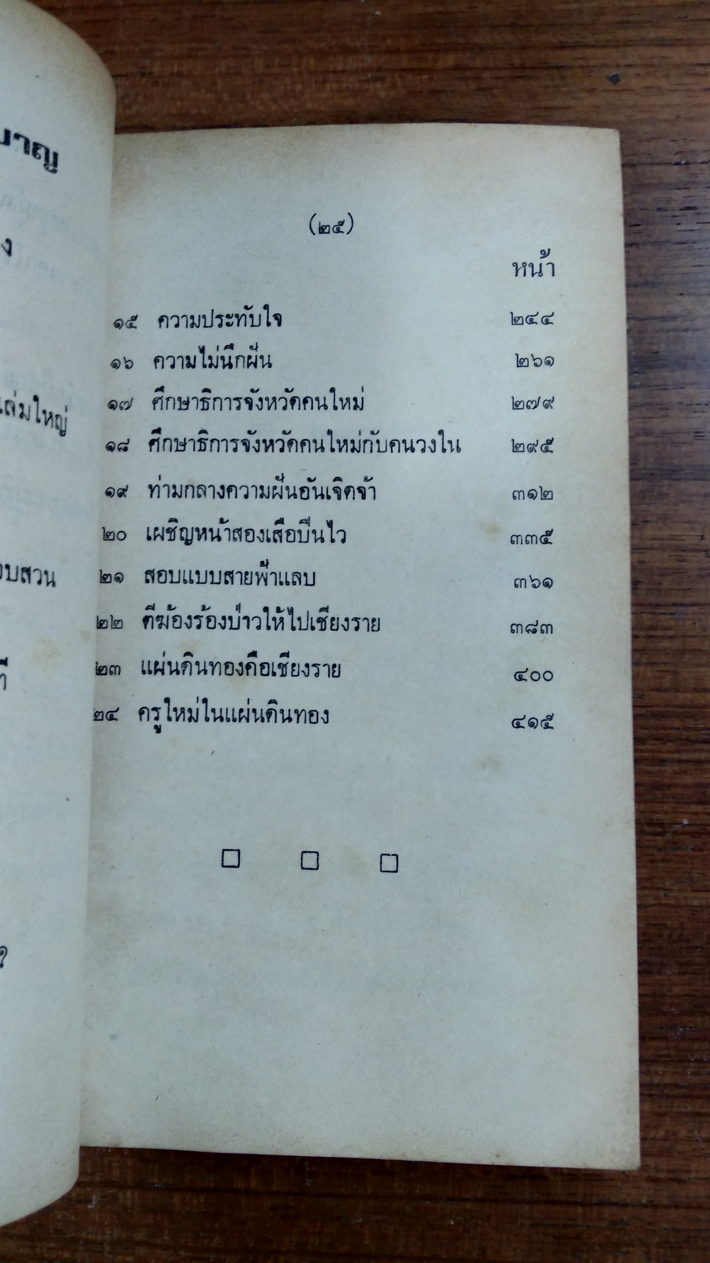 จากพะเยา ถึงเจ้าพระยา เล่ม 1 / บรรจง ชูสกุลชาติ