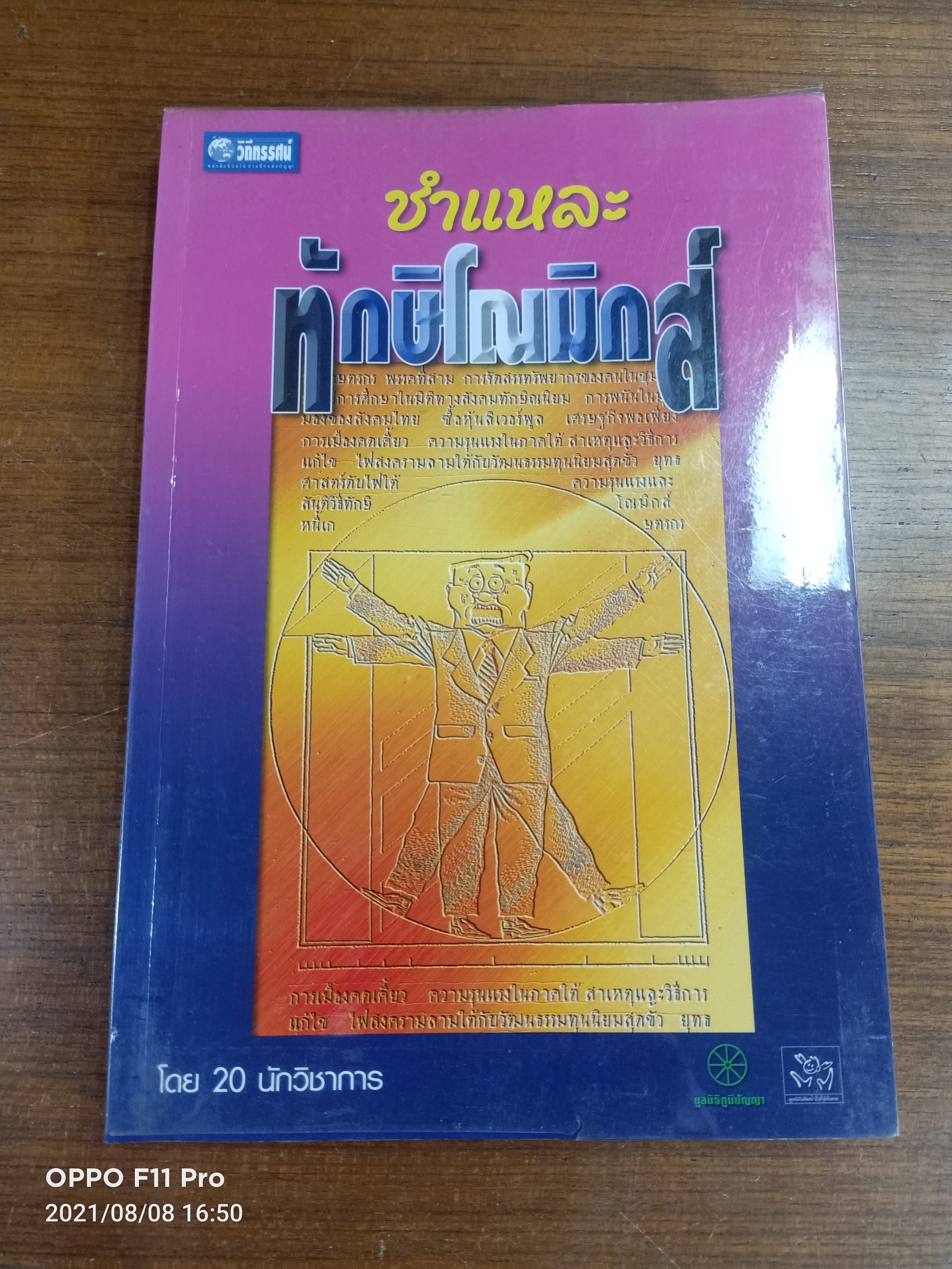 ชำแหละ ทักษิโณมิกส์ / ศาสตราจารย์ นายแพทย์ ประเวศ วะสี