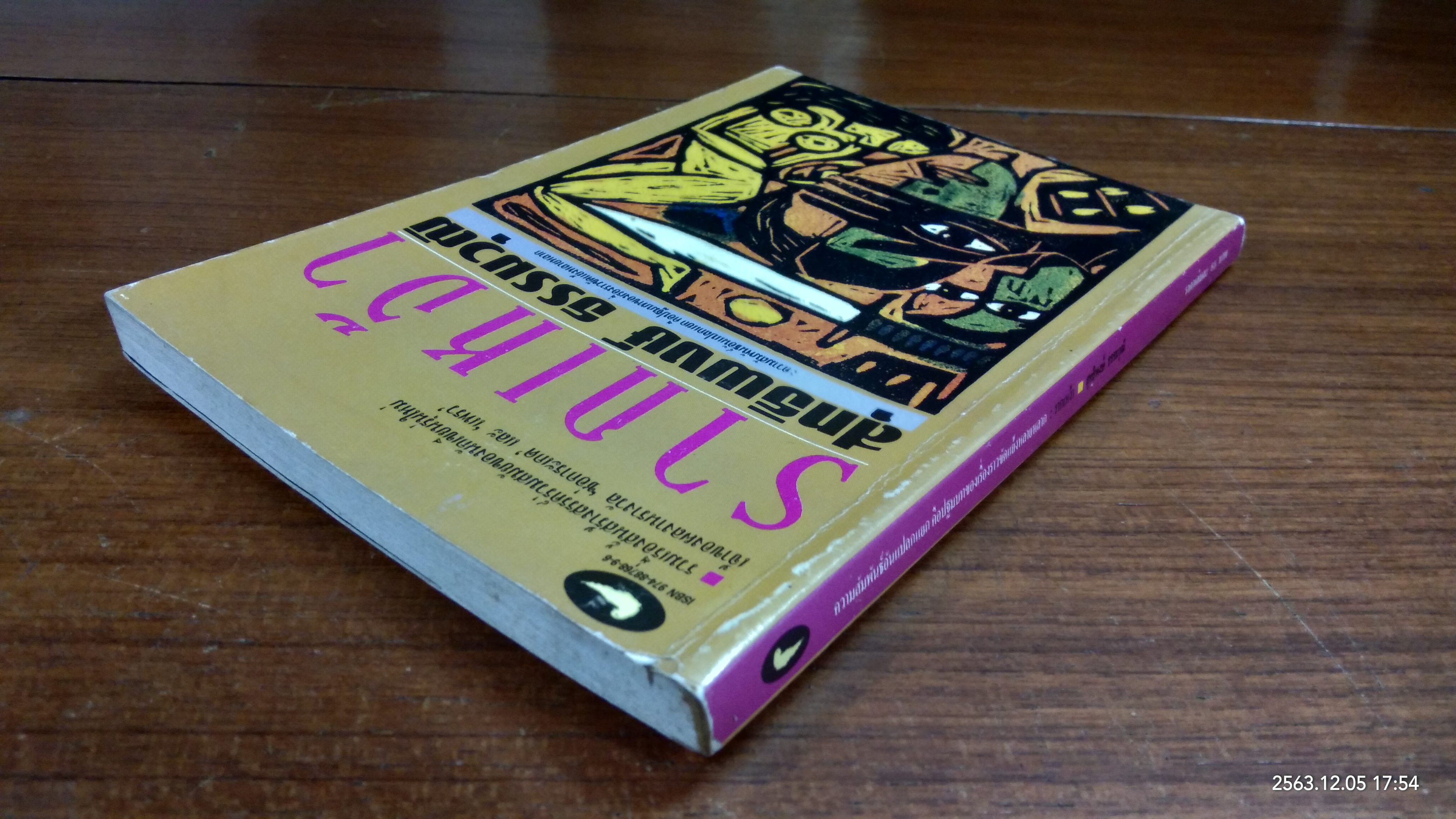 รากเหง่า / สุทธิพงษ์ ธรรมวุฒิ