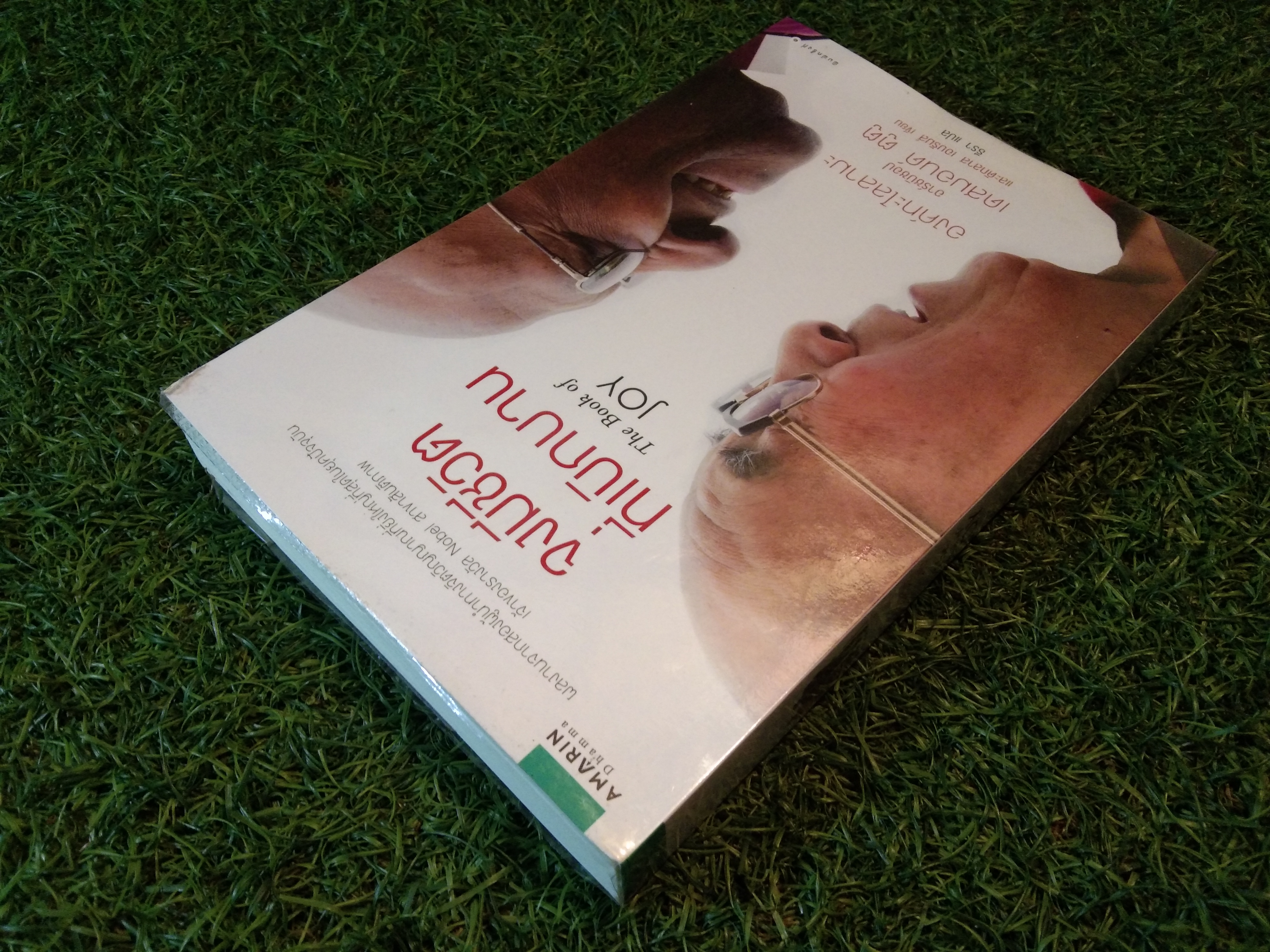 จงมีชีวิต ที่เบิกบาน The Book of Joy / องค์ทะไลลามะ อาร์ชบิชอป เดสมอสด์ ตูตู และดักลาส เอบรัมส์