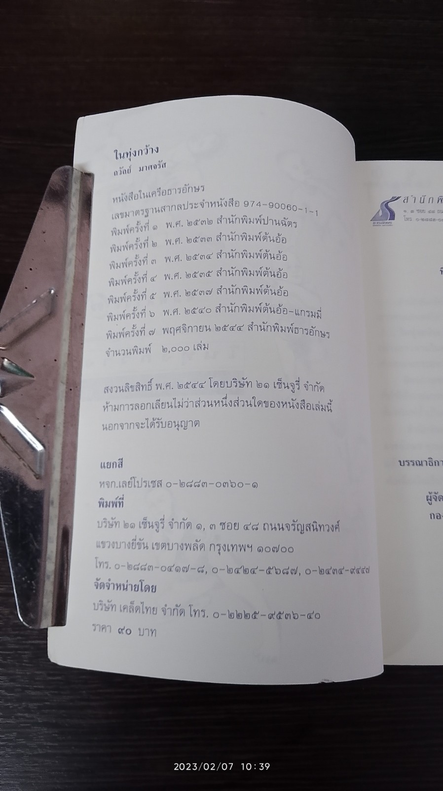 ในทุ่งกว้าง / ถวัลย์ มาศจรัส