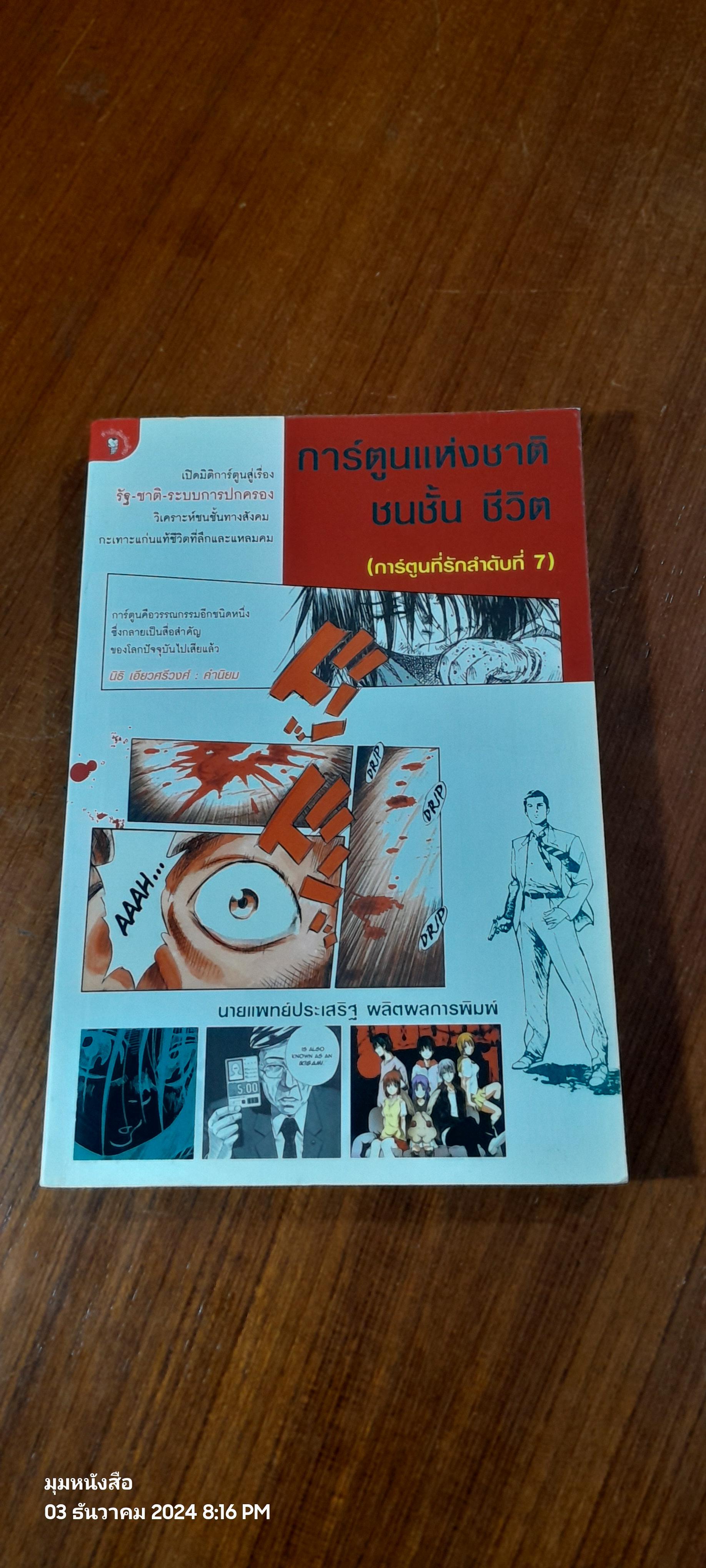 การ์ตูนแห่งชาติ ชนชั้น ชีวิต / นพ.ประเสริฐ ผลิตผลการพิมพ์