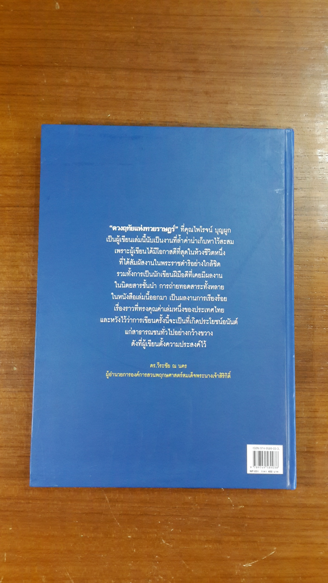 ดวงฤทัยแห่งทวยราษฎร์ / ไพโรจน์ บุญผูก