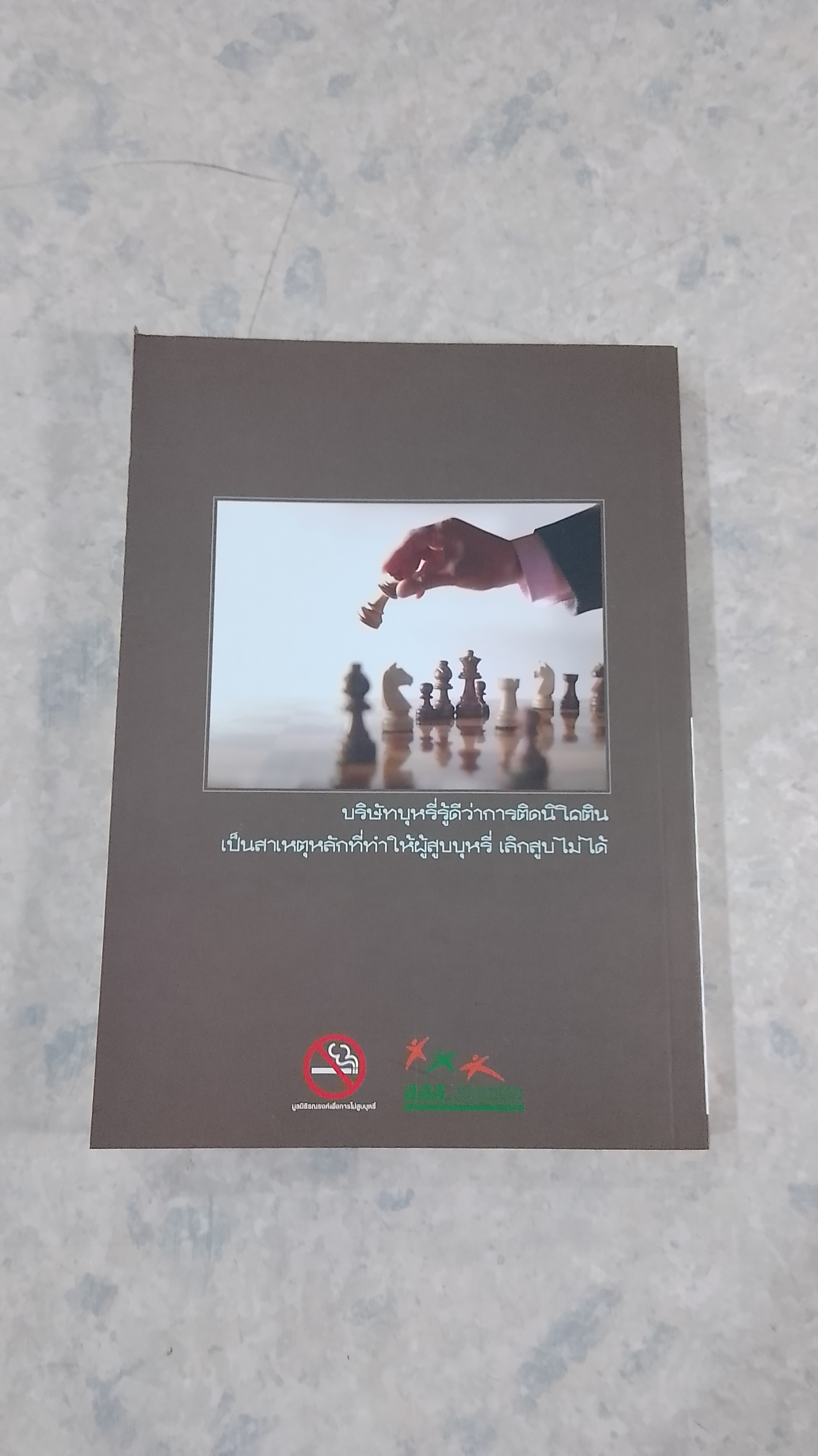 ร้อยเล่ห์ เพทุบายบริษัทบุหรี่