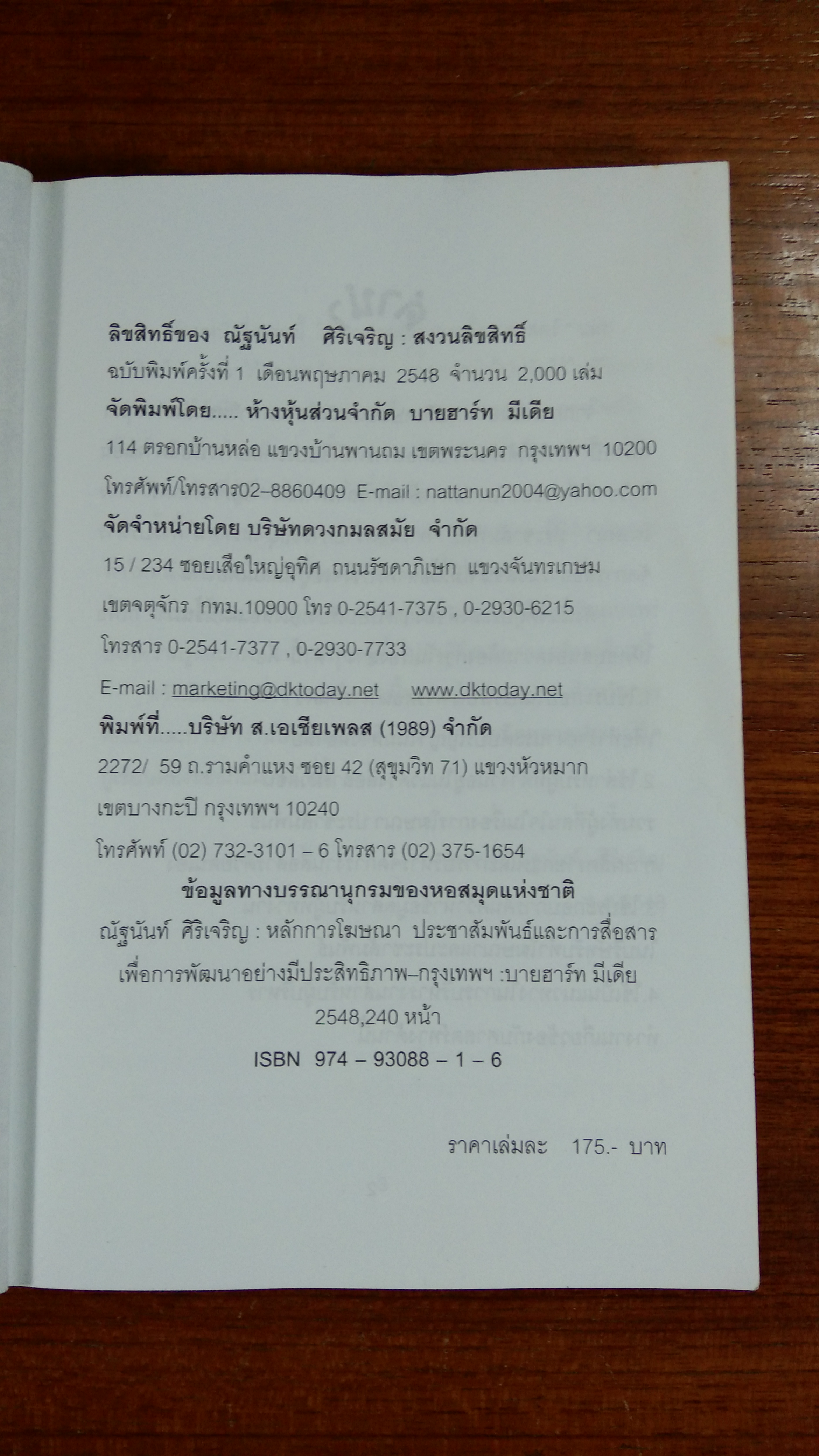 หลักการโฆษณาประชาสัมพันธ์ และการสื่อสารเพื่อการพัฒนา / อ.ณัฐนันท์ ศิริเจริญ