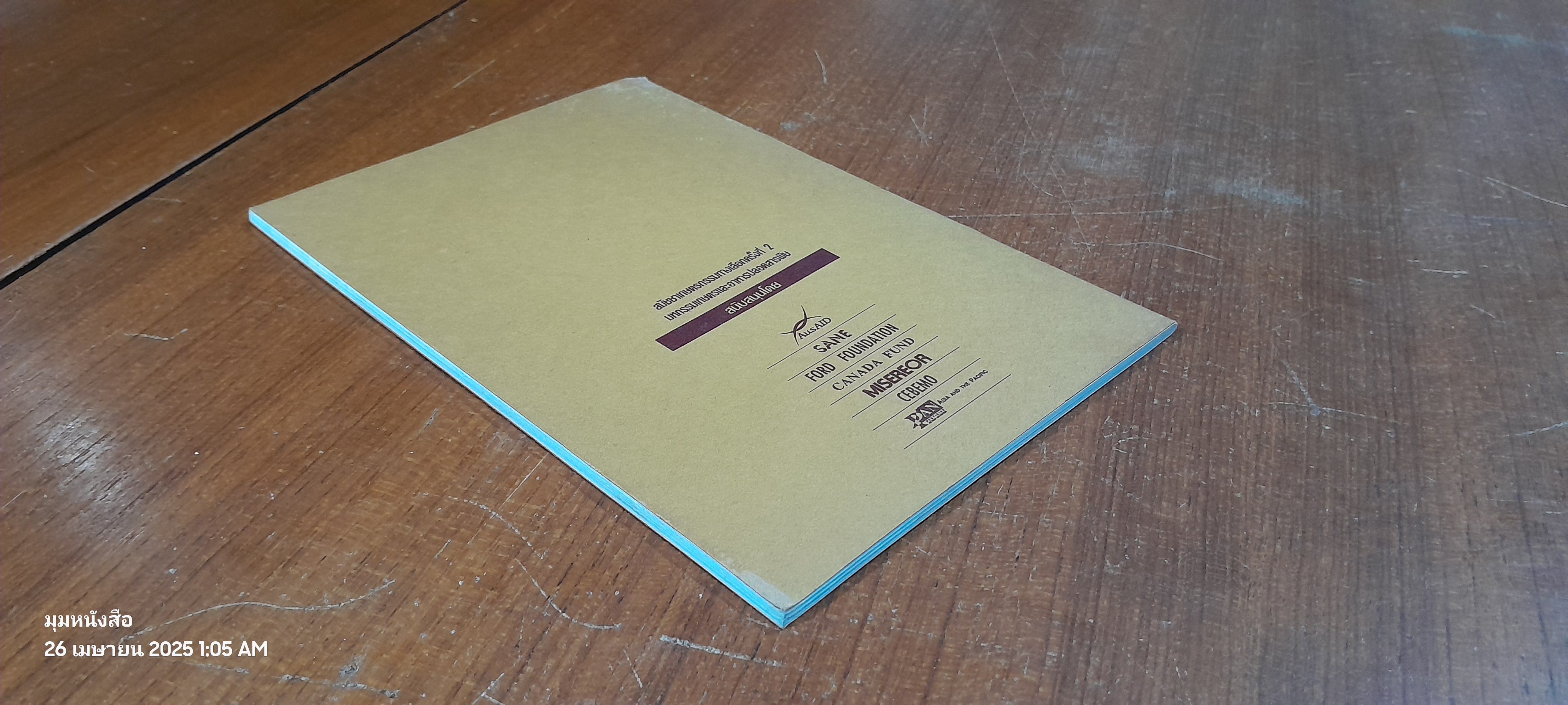 เกษตรกรรมไม่ตามสั่ง กระดูกสันหลังไม่ผุ / นิรมล ยุวนบุณย์