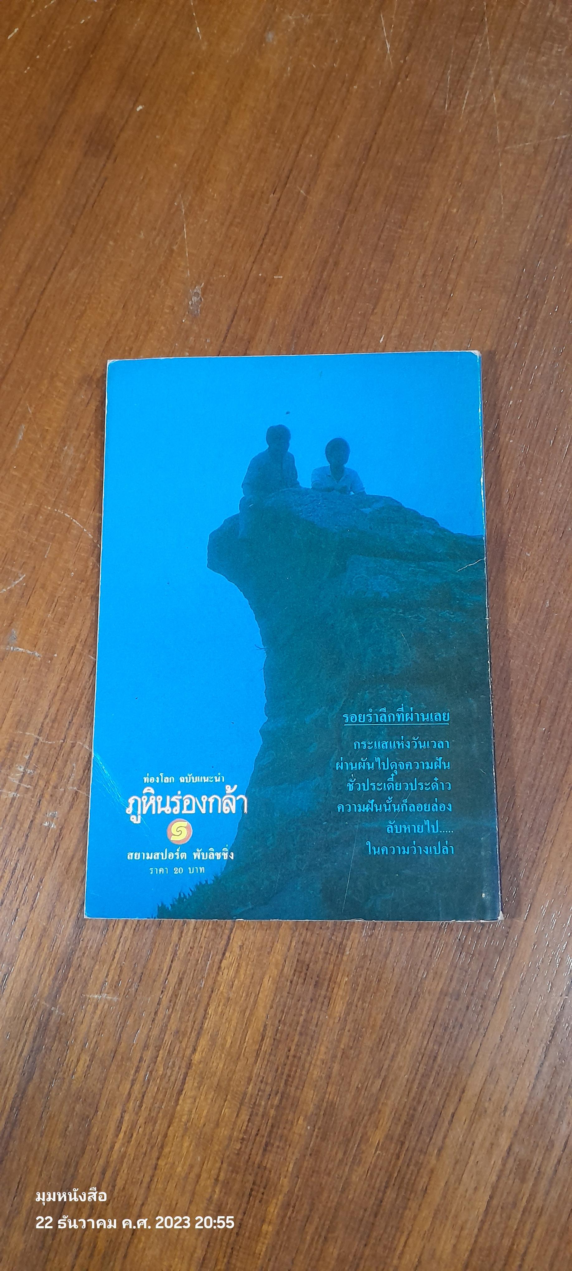 ท่องโลก ฉบับ แนะนำ ภูหินร่องกล้า