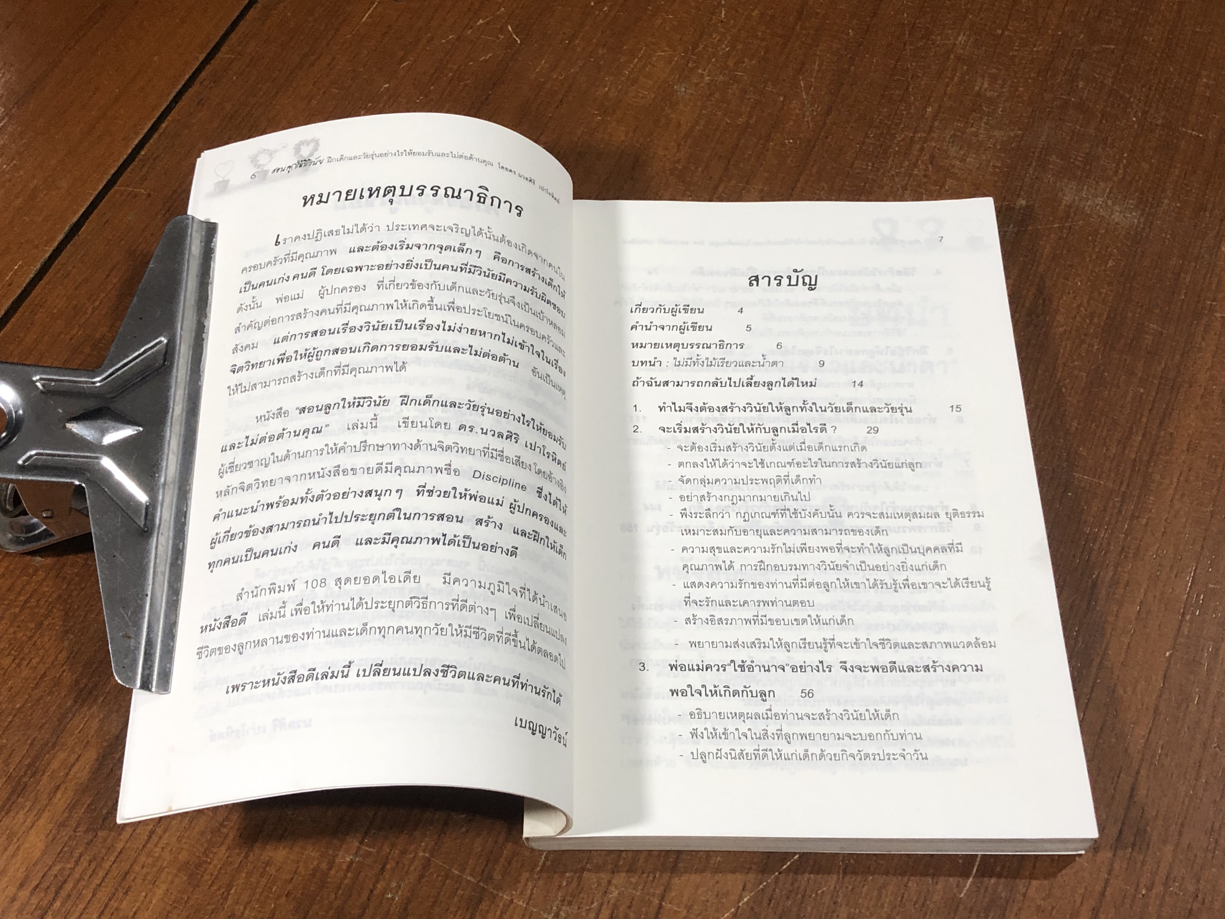สอนลูกให้มีวินัย ฝึกเด็กและวัยรุ่นอย่างไร ให้ยอมรับและไม่ต่อต้านคุณ / ดร.นวลศิริ เปาโรหิตย์