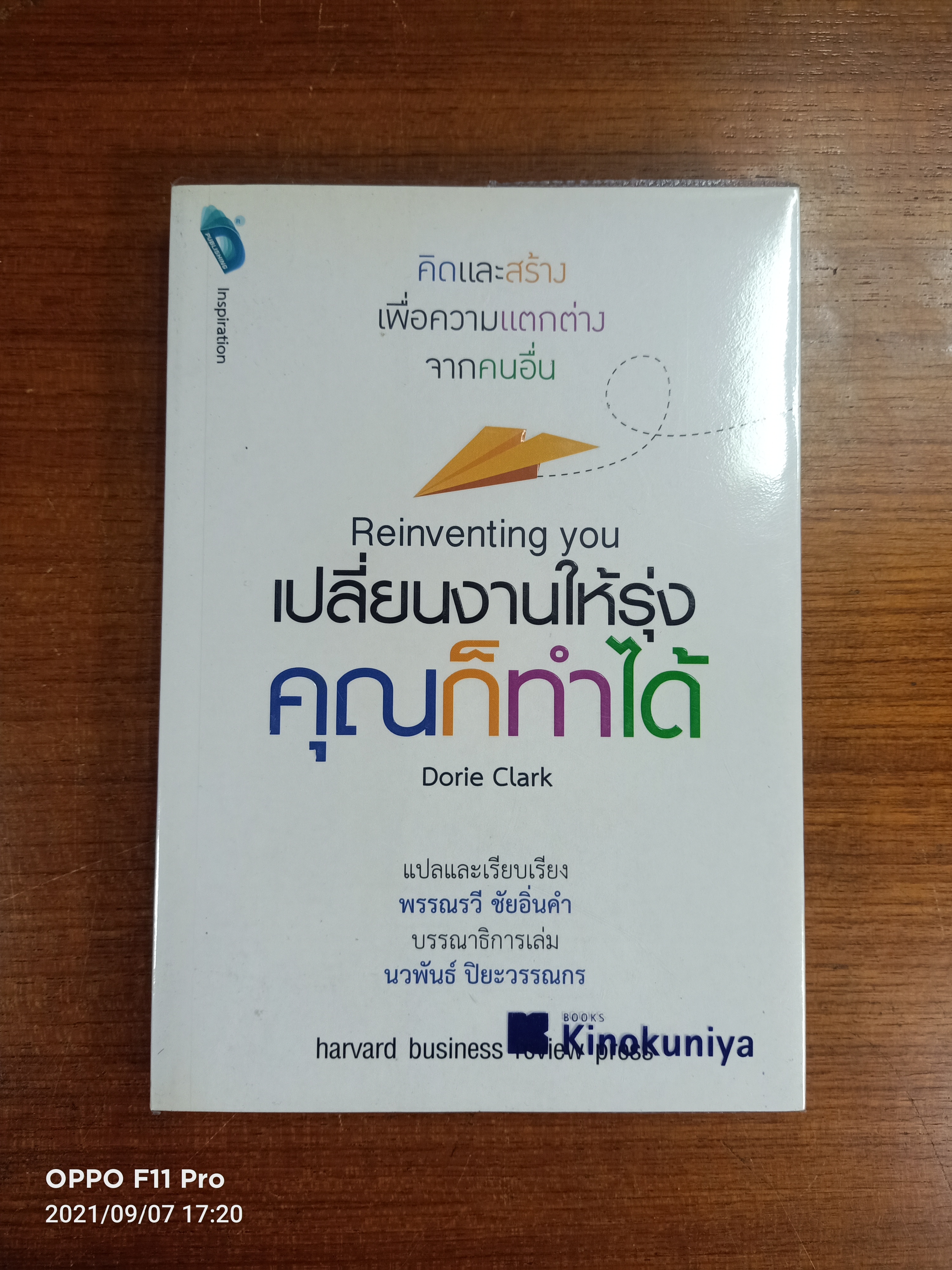 Reinventing you เปลี่ยนงานให้รุ่ง คุณก็ทำได้ / พรรณวี ชัยอิ่มคำ แปลและเรียบเรียง