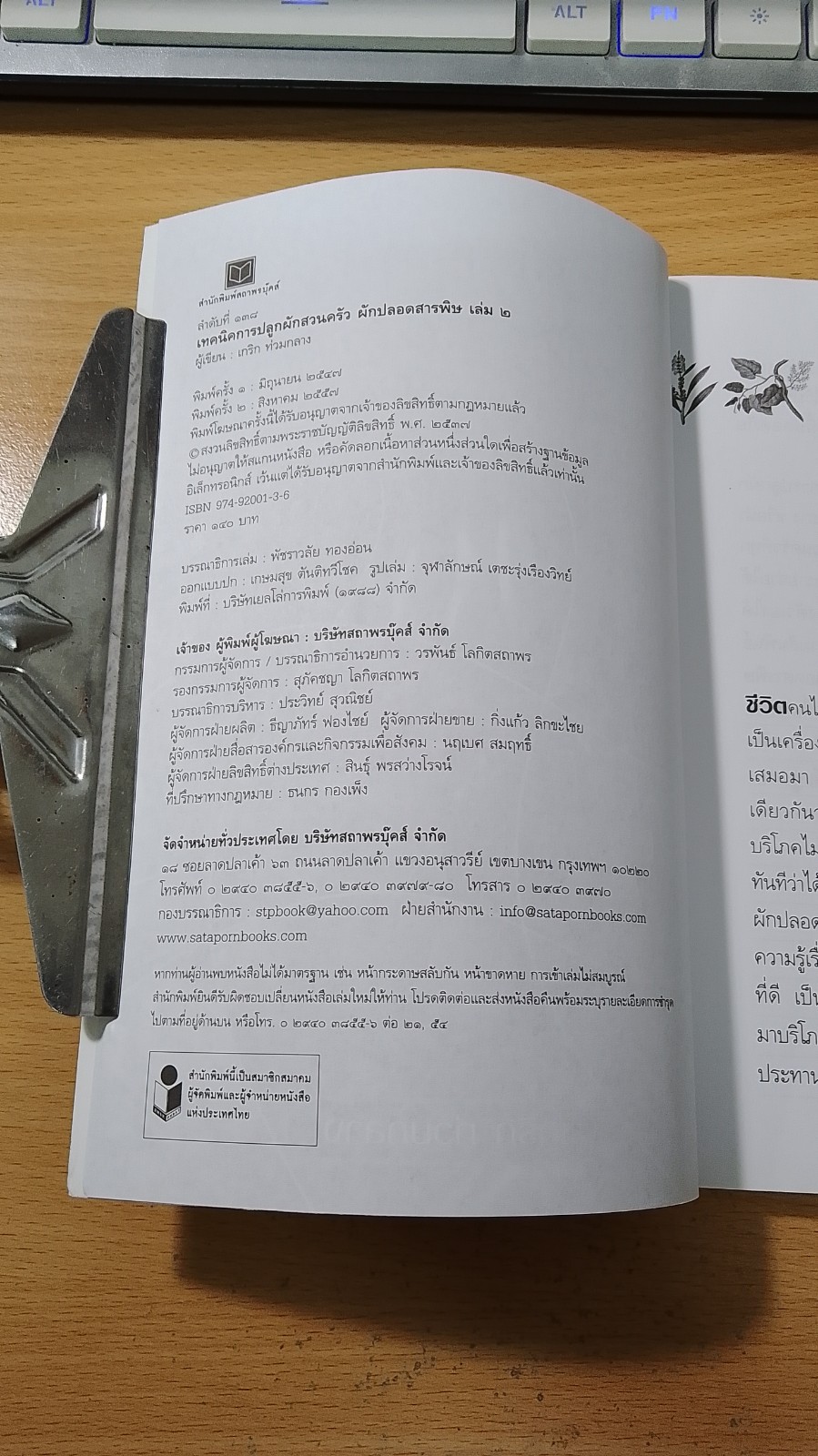 เทคนิคการปลูกผักสวนครัว ผักปลอดสารพิษ เล่ม ๒ / เกริก ท่วมกลาง