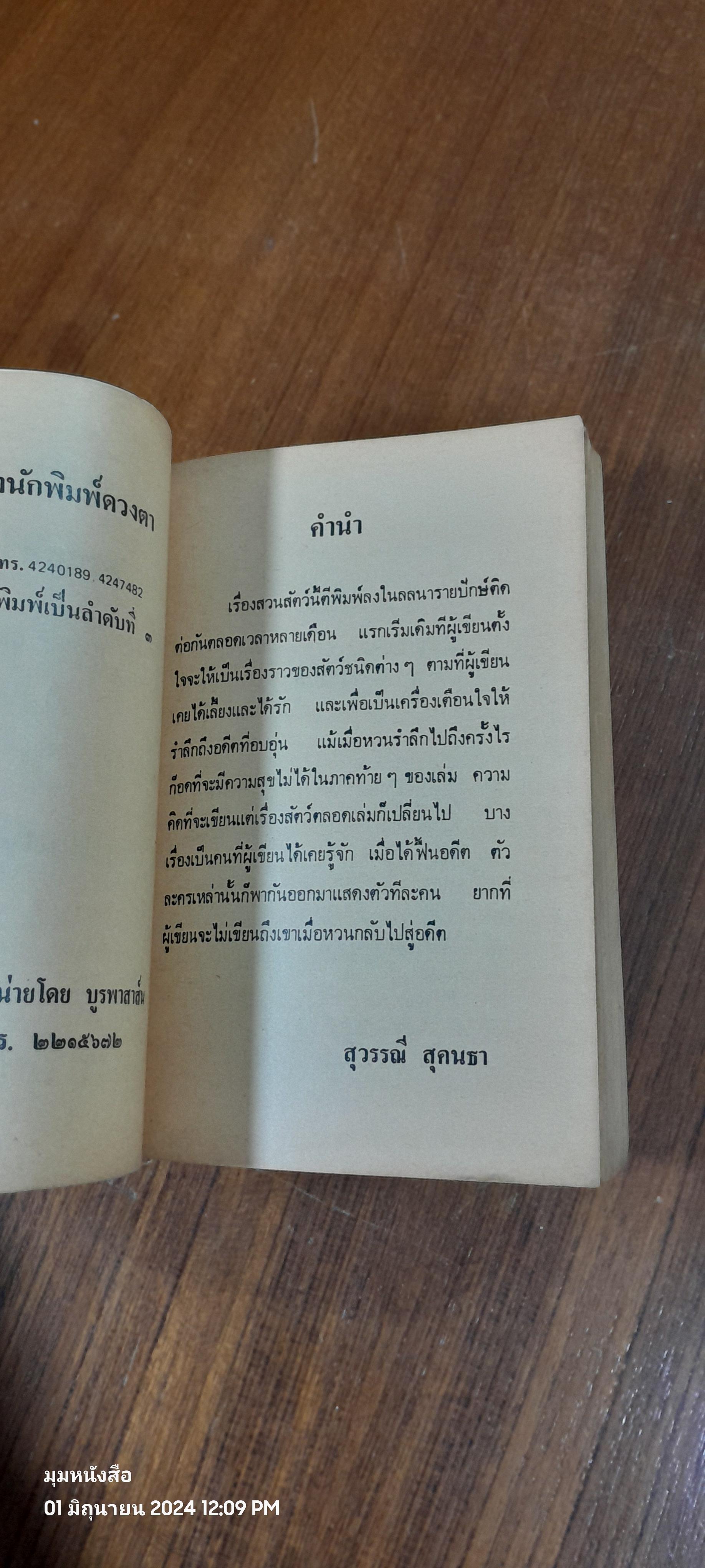 สวนสัตว์ / สุวรรณี สุคนธา