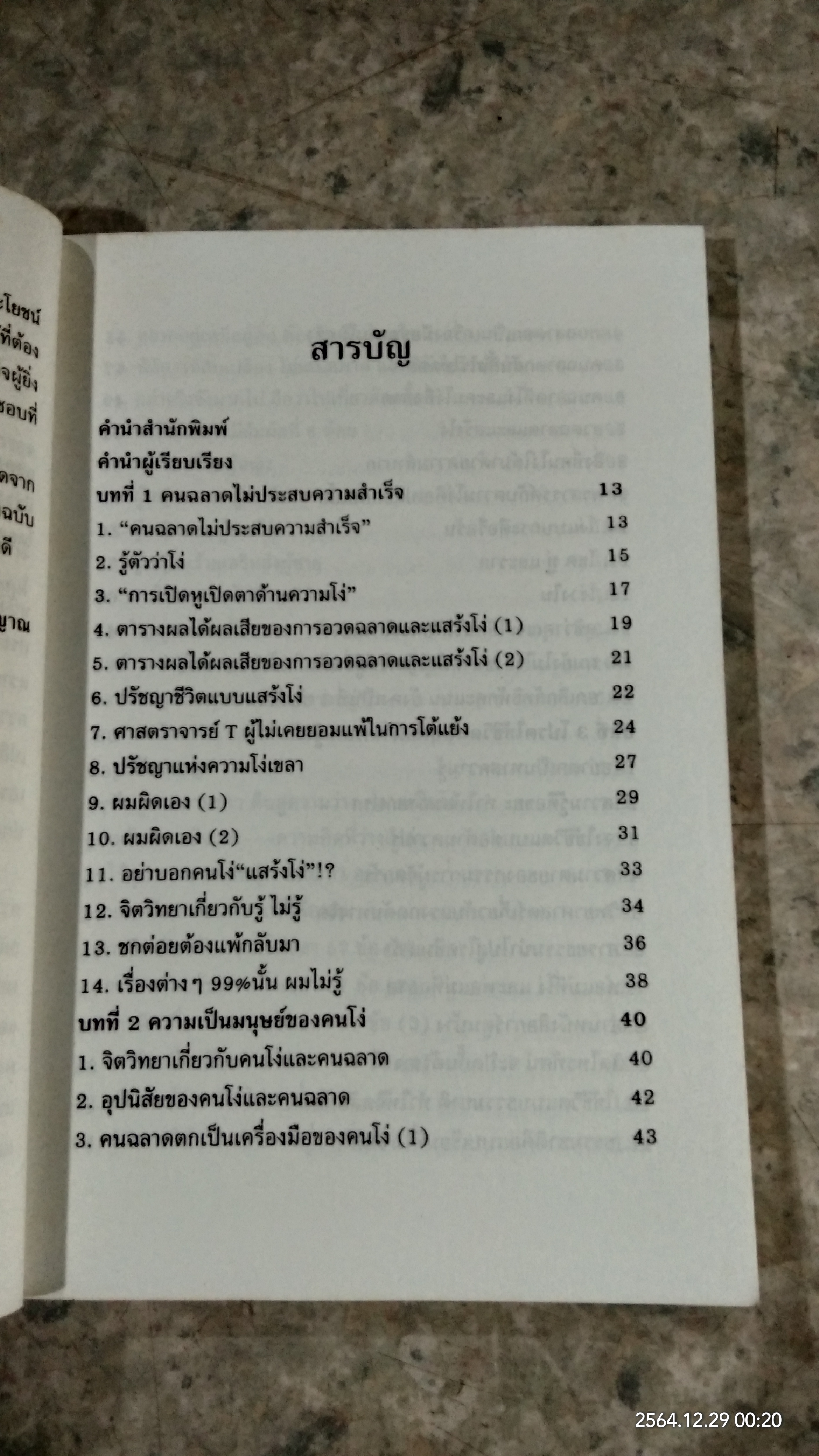 คนฉลาดแสร้งโง่ (ชำรุดมีซ่อมแซม) / อิบูคิ ทาคาชิ