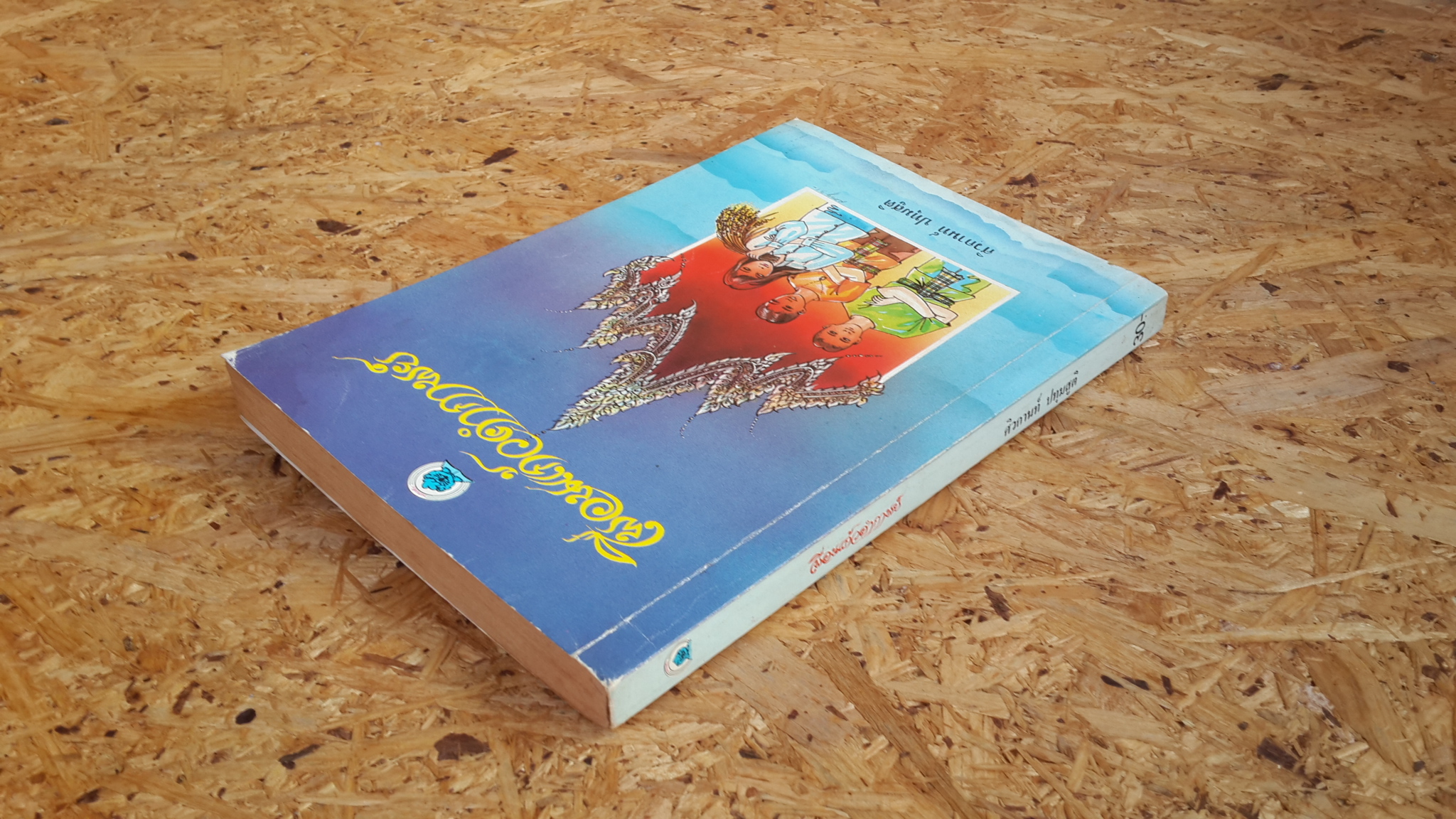 เพื่อนแก้วคำกาพย์ / ศิวกานท์ ปทุมสูติ